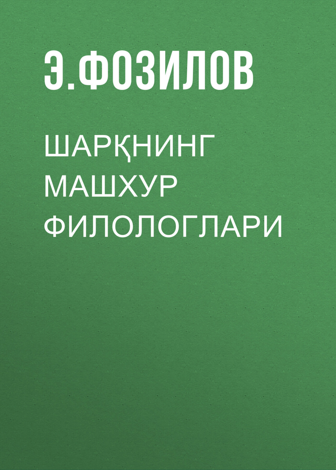 Обложка книги «Шарқнинг машхур филологлари»