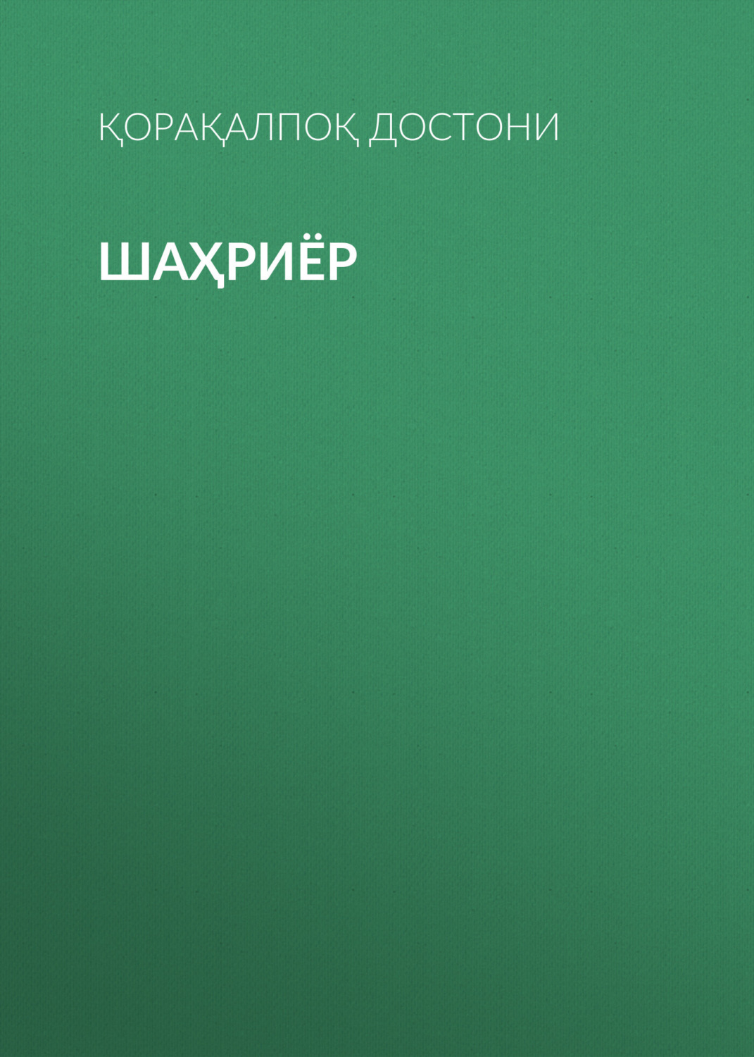 Обложка книги «Шаҳриёр»