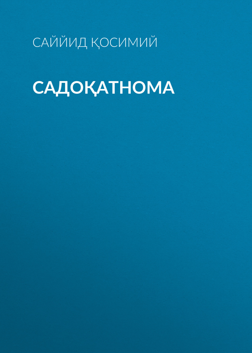Обложка книги «Садоқатнома»