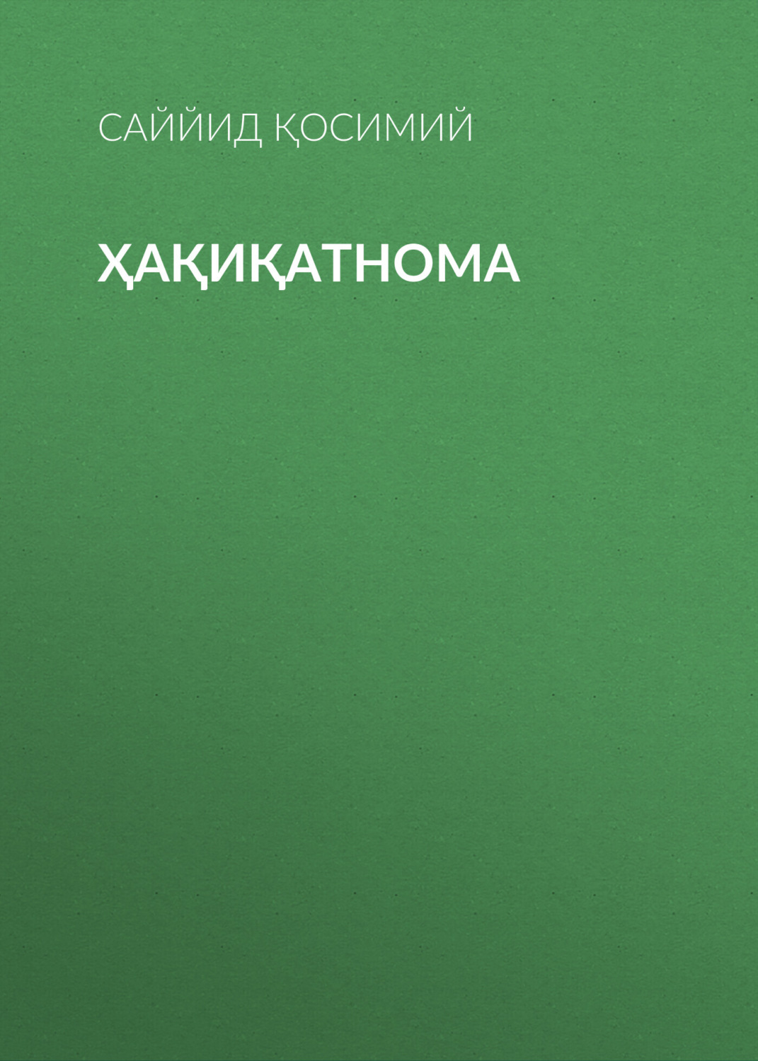 Обложка книги «Ҳақиқатнома»