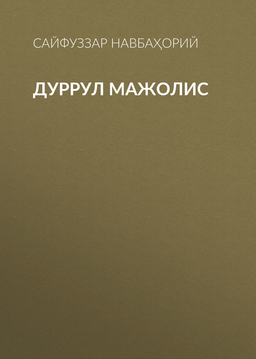 Обложка книги «Дуррул мажолис»