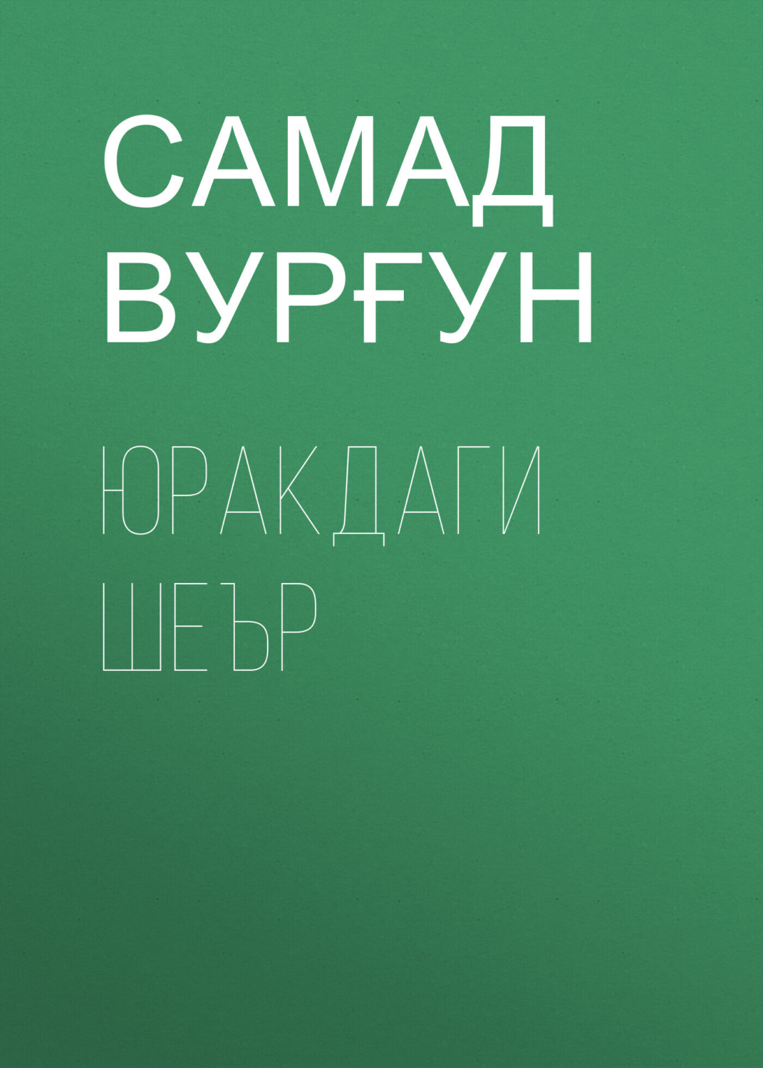 Обложка книги «Юракдаги шеър»