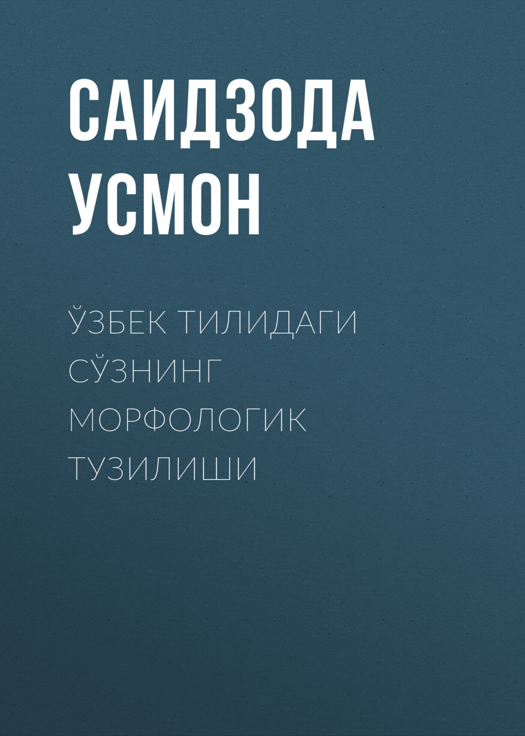 Обложка книги «Ўзбек тилидаги сўзнинг морфологик тузилиши»