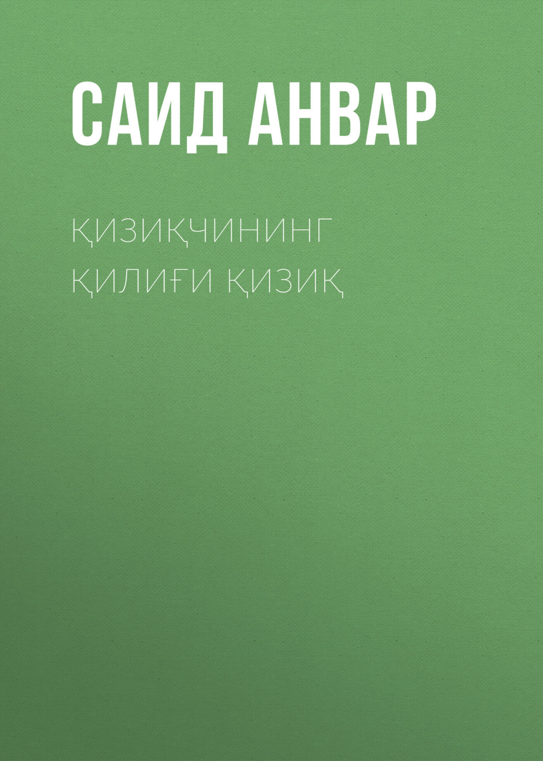 Обложка книги «Қизиқчининг қилиғи қизиқ»