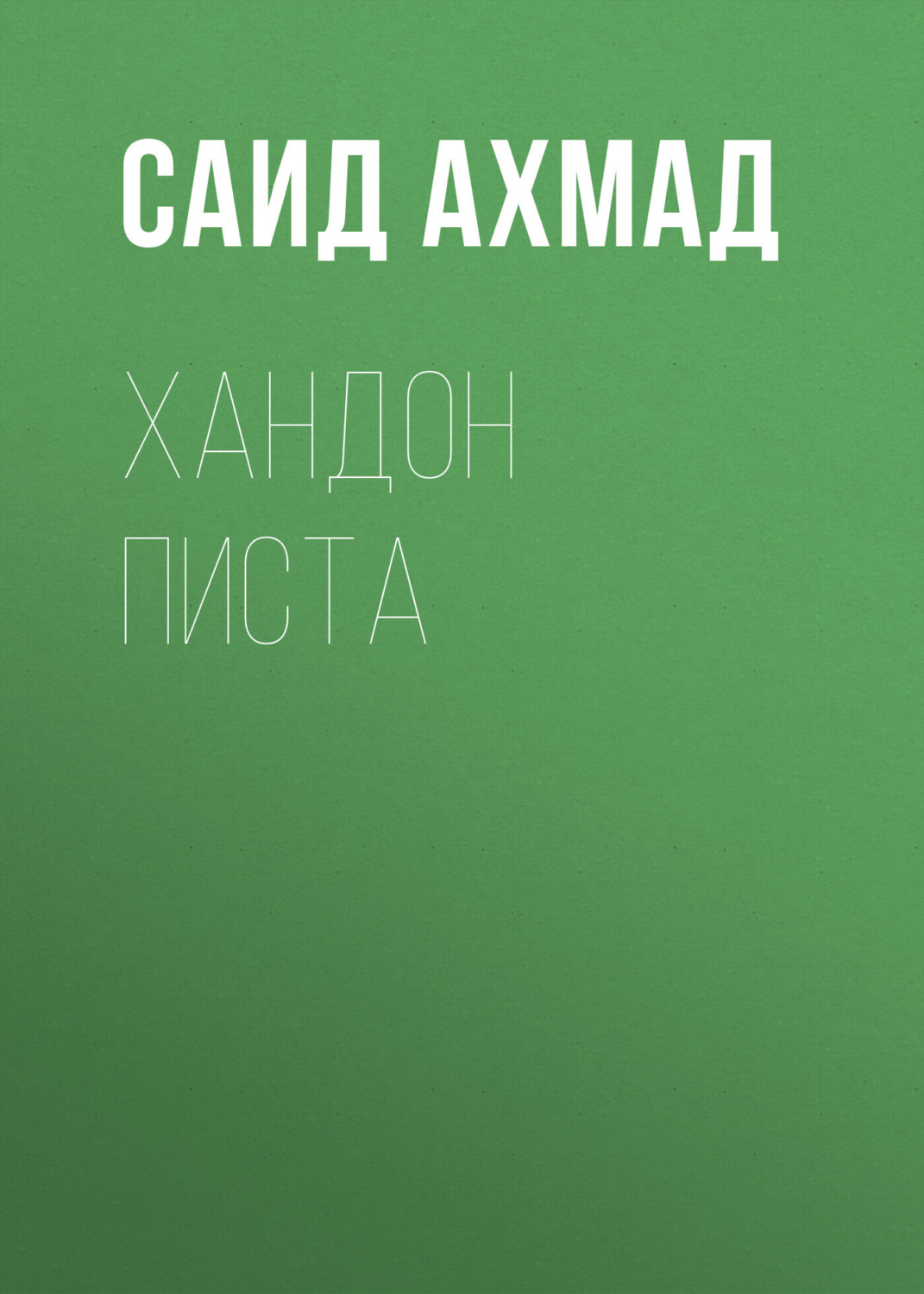 Обложка книги «Хандон писта»
