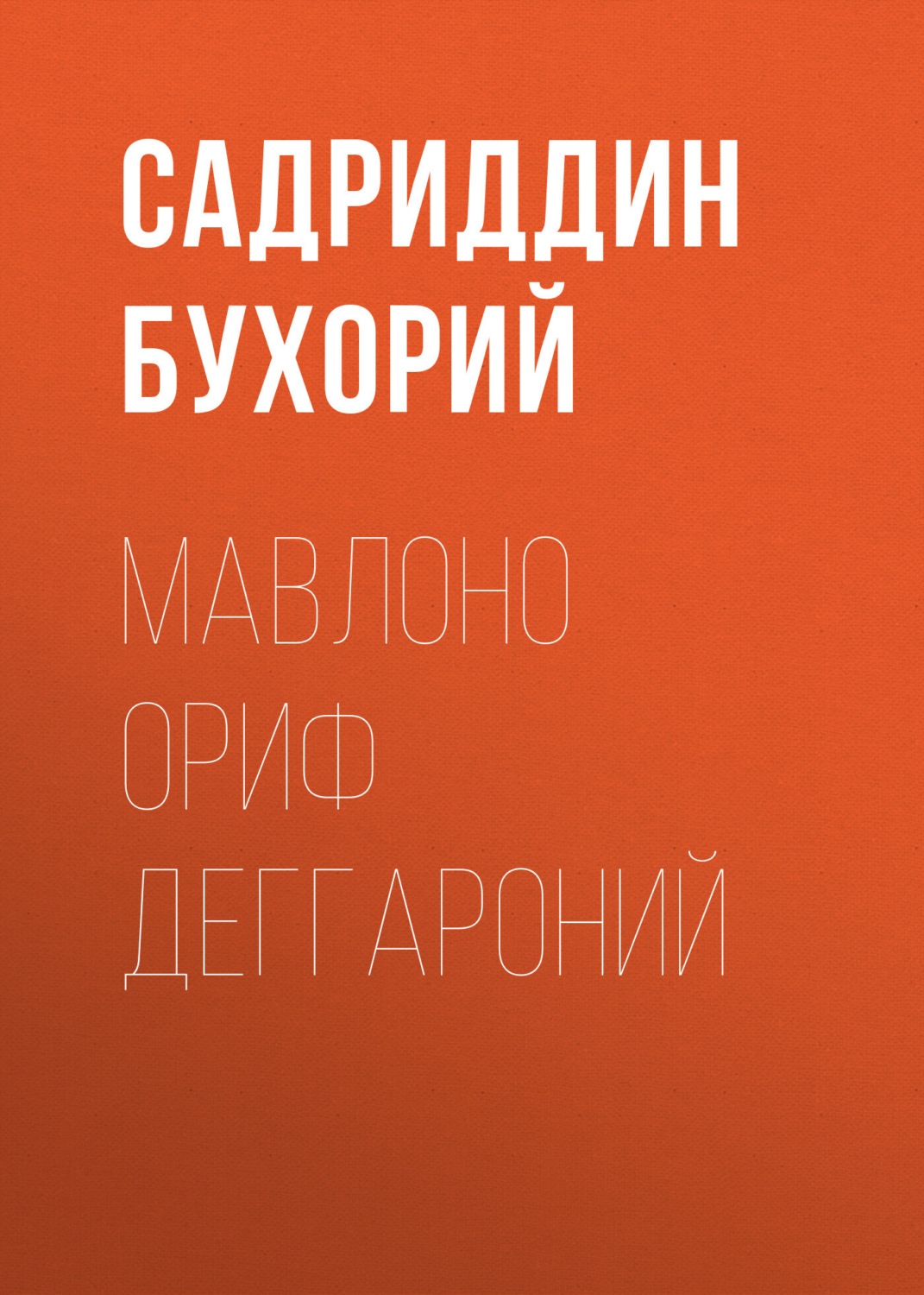 Обложка книги «Мавлоно Ориф Деггароний»