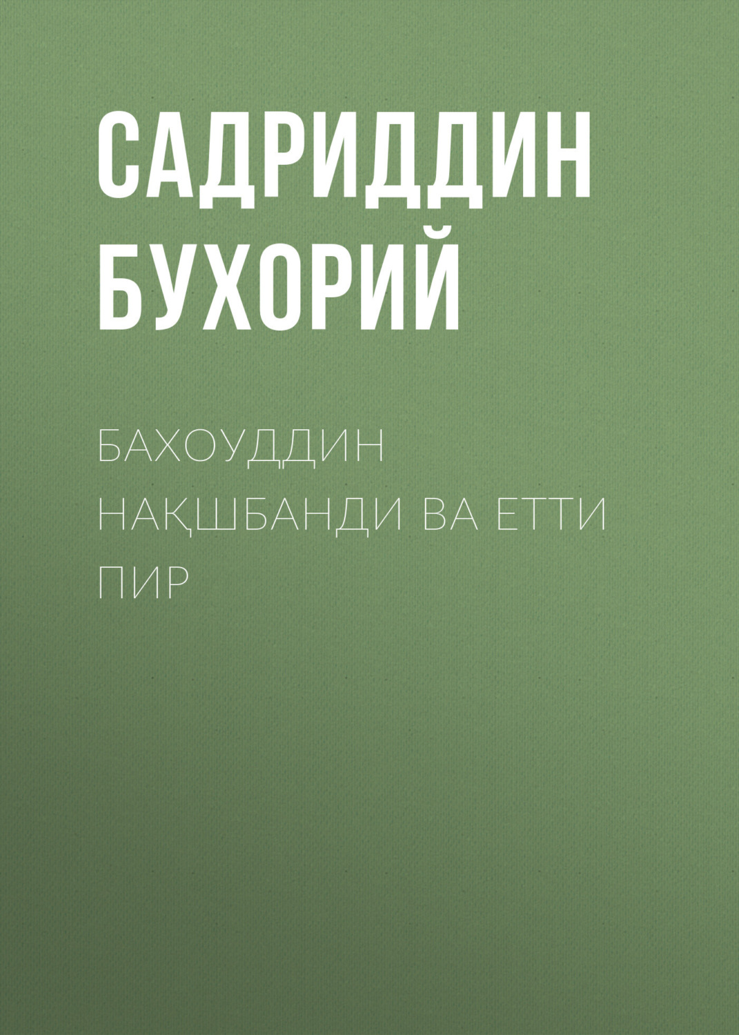 Обложка книги «Бахоуддин нақшбанди ва етти пир»