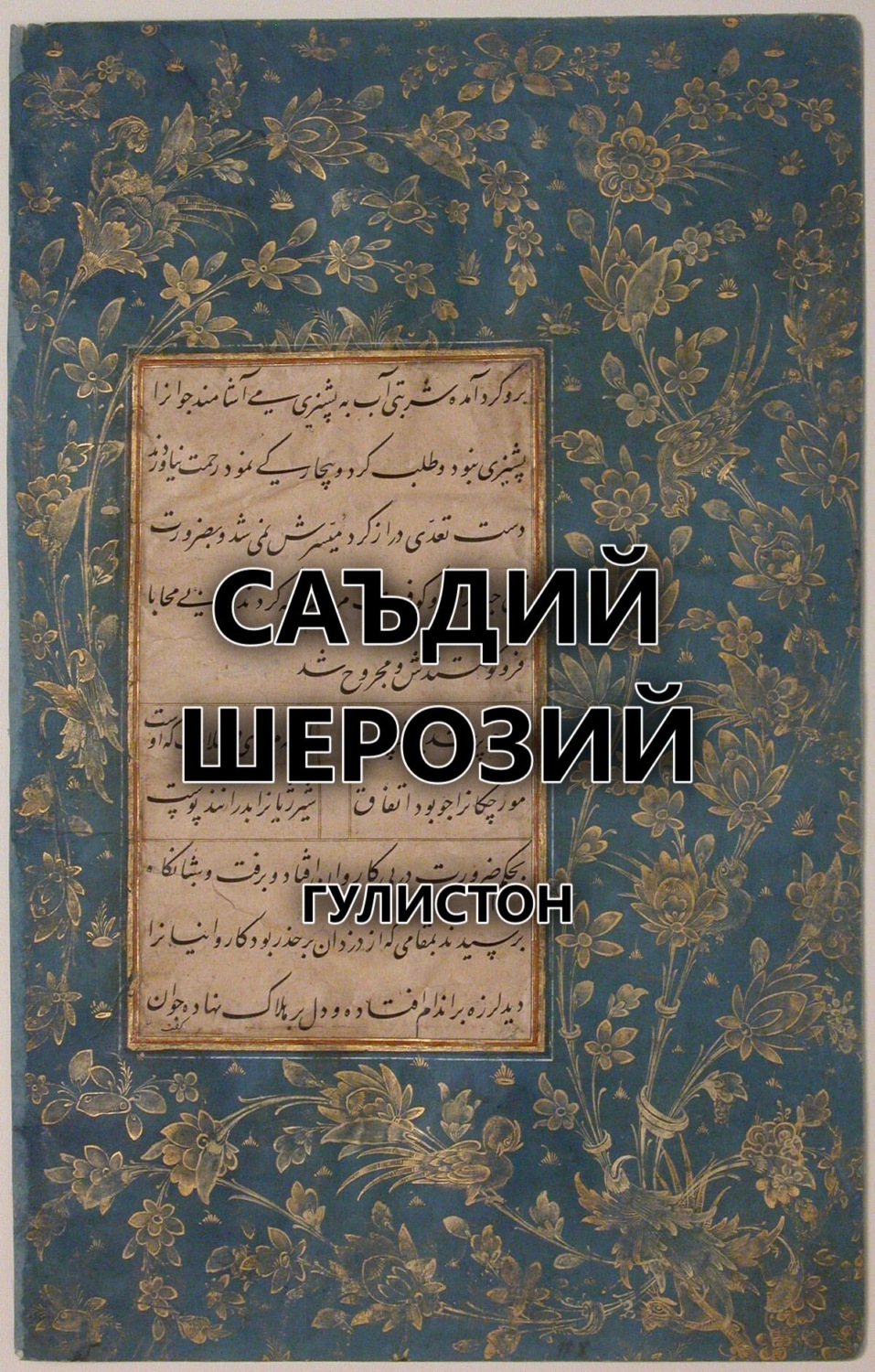 Обложка книги «Гулистон»