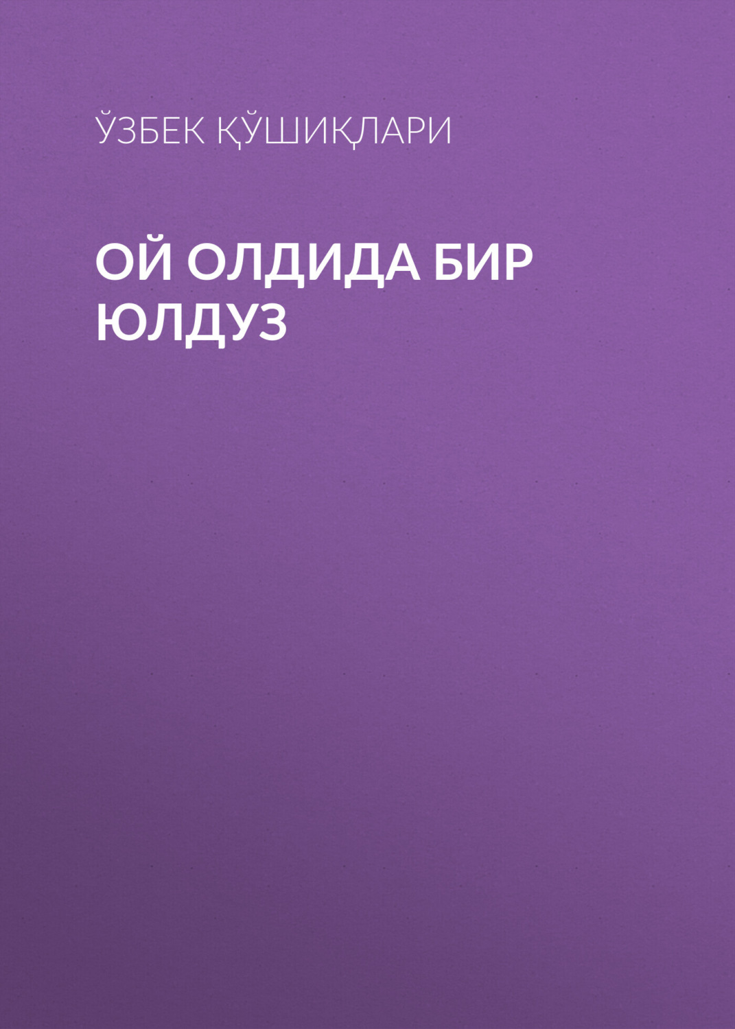 Обложка книги «Ой олдида бир юлдуз»