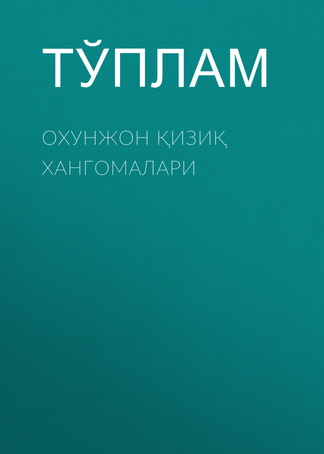 Обложка книги «Охунжон қизиқ хангомалари»