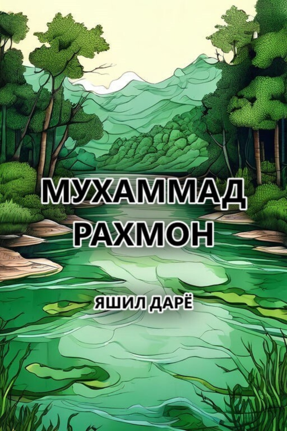 Обложка книги «Яшил дарё»