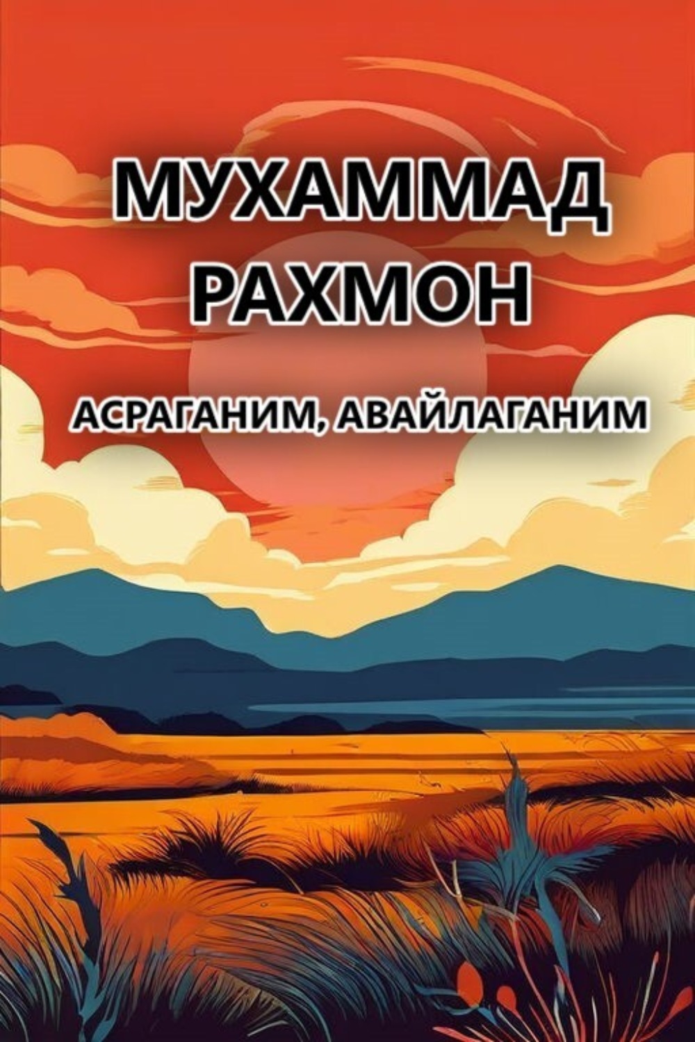 Обложка книги «Асраганим,авайлаганим»
