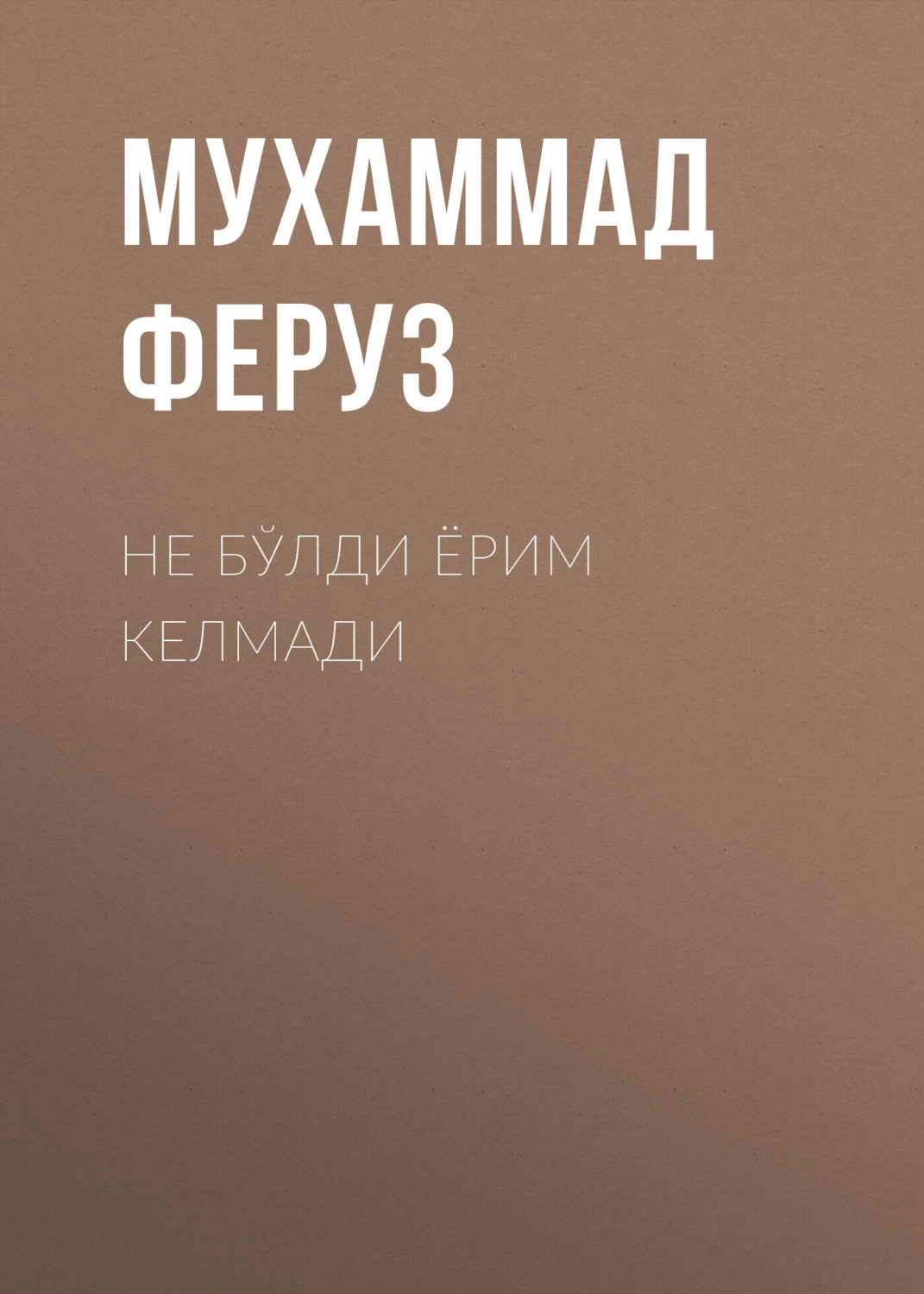Обложка книги «Не бўлди ёрим келмади»