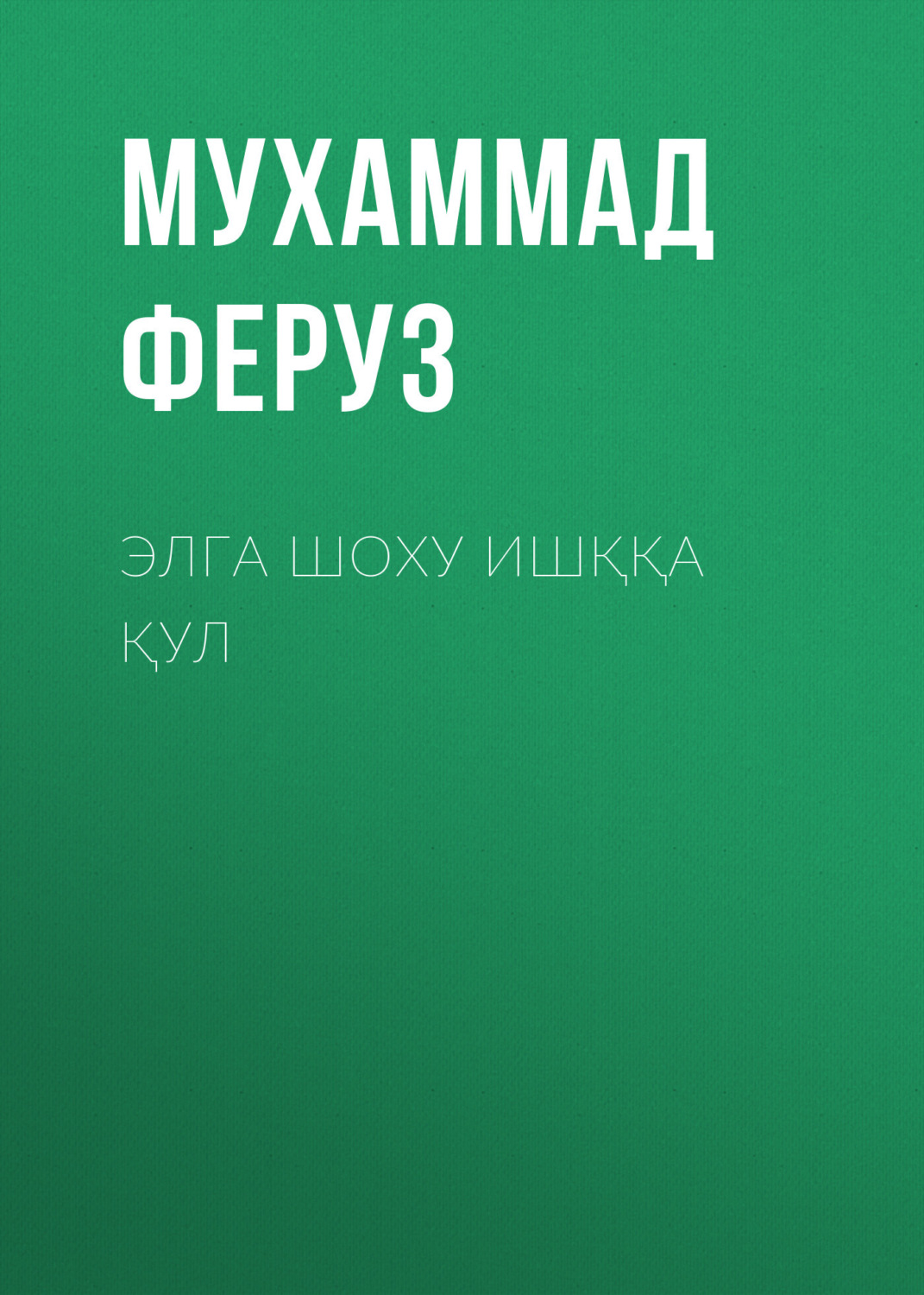 Обложка книги «Элга шоху ишққа қул»