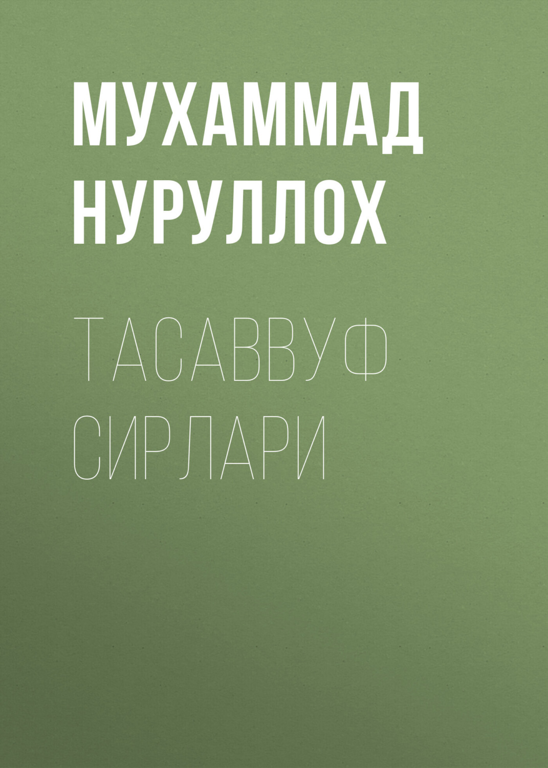 Обложка книги «Тасаввуф сирлари»