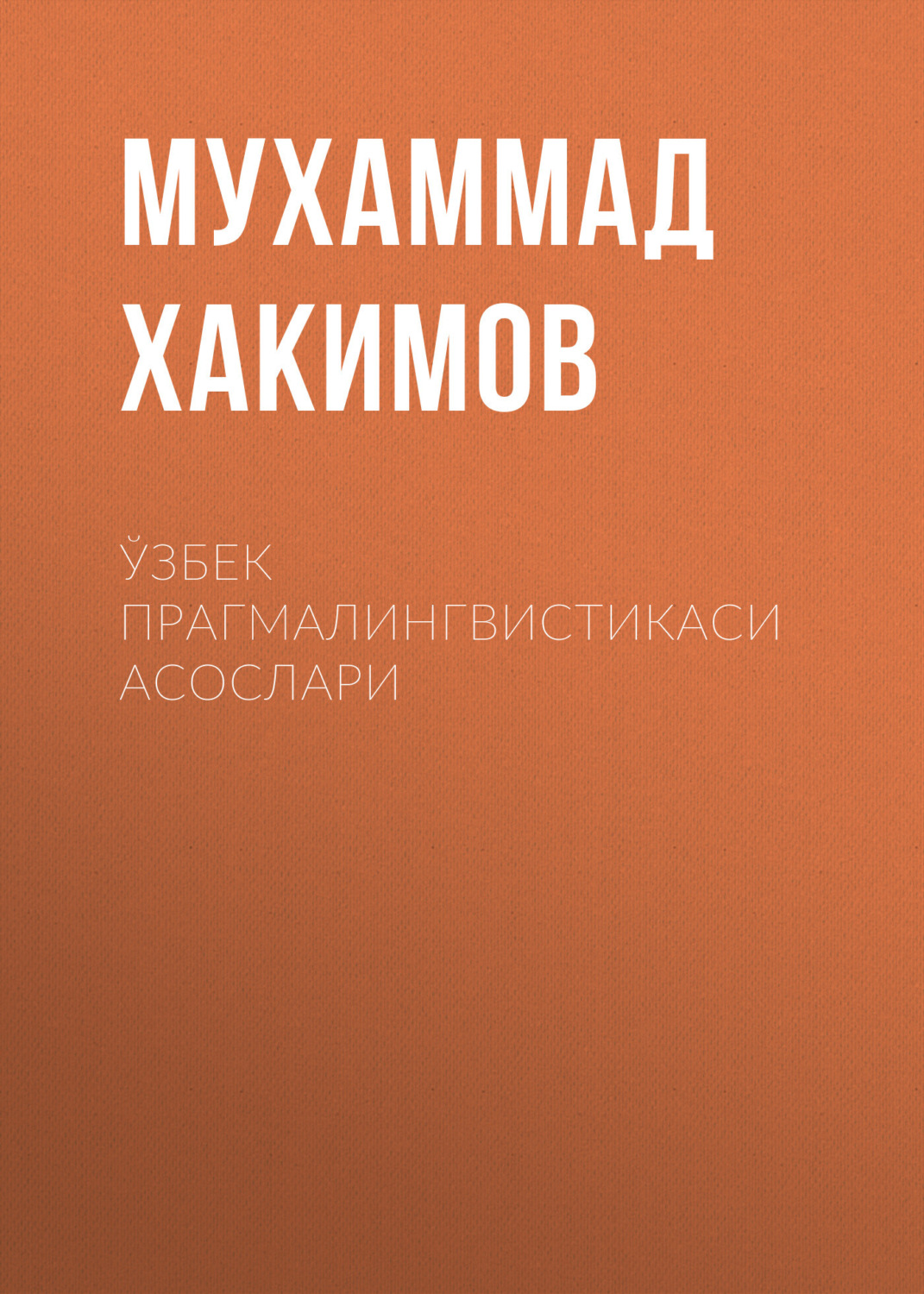 Обложка книги «Ўзбек прагмалингвистикаси асослари»