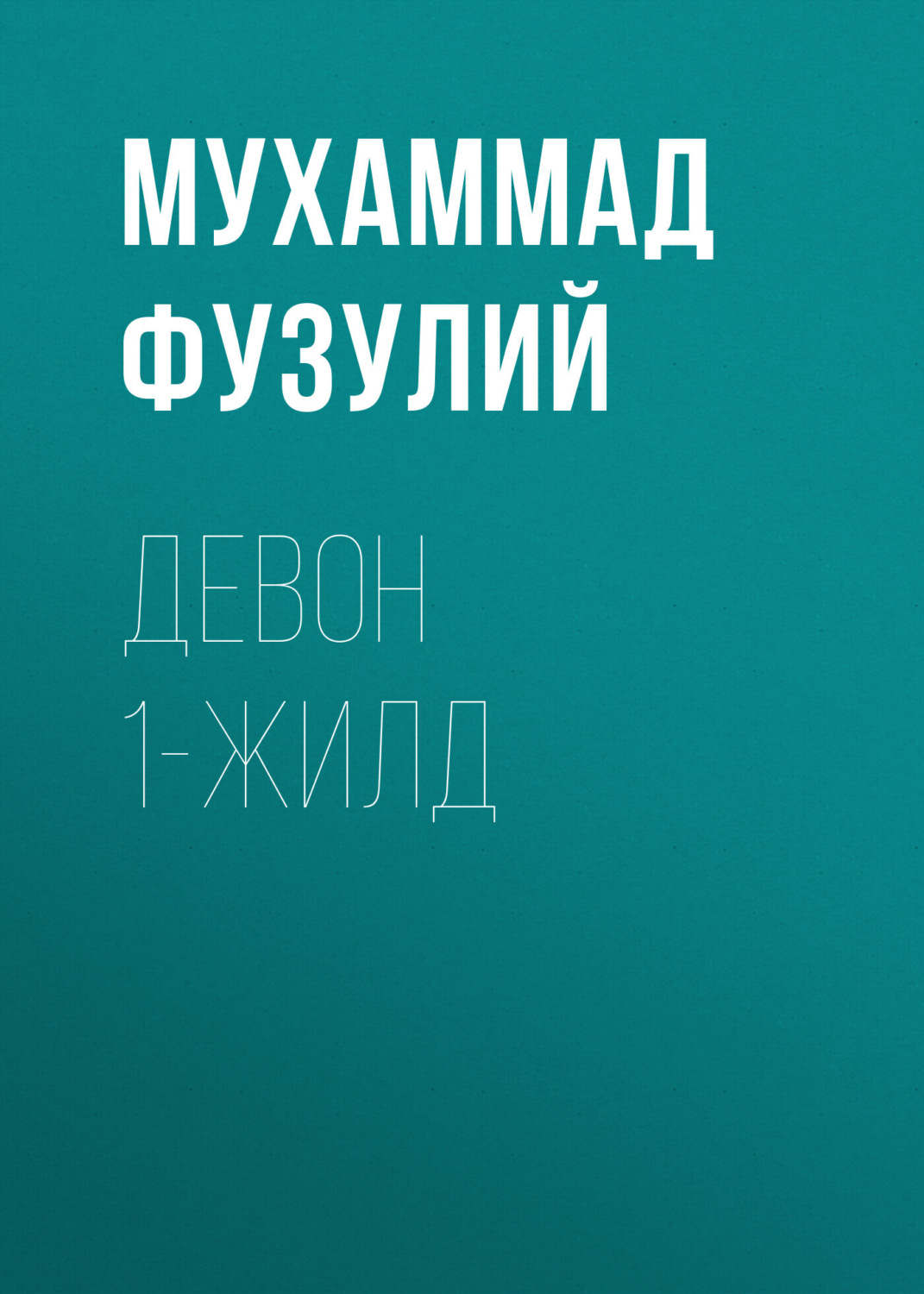 Обложка книги «Девон 1-жилд»