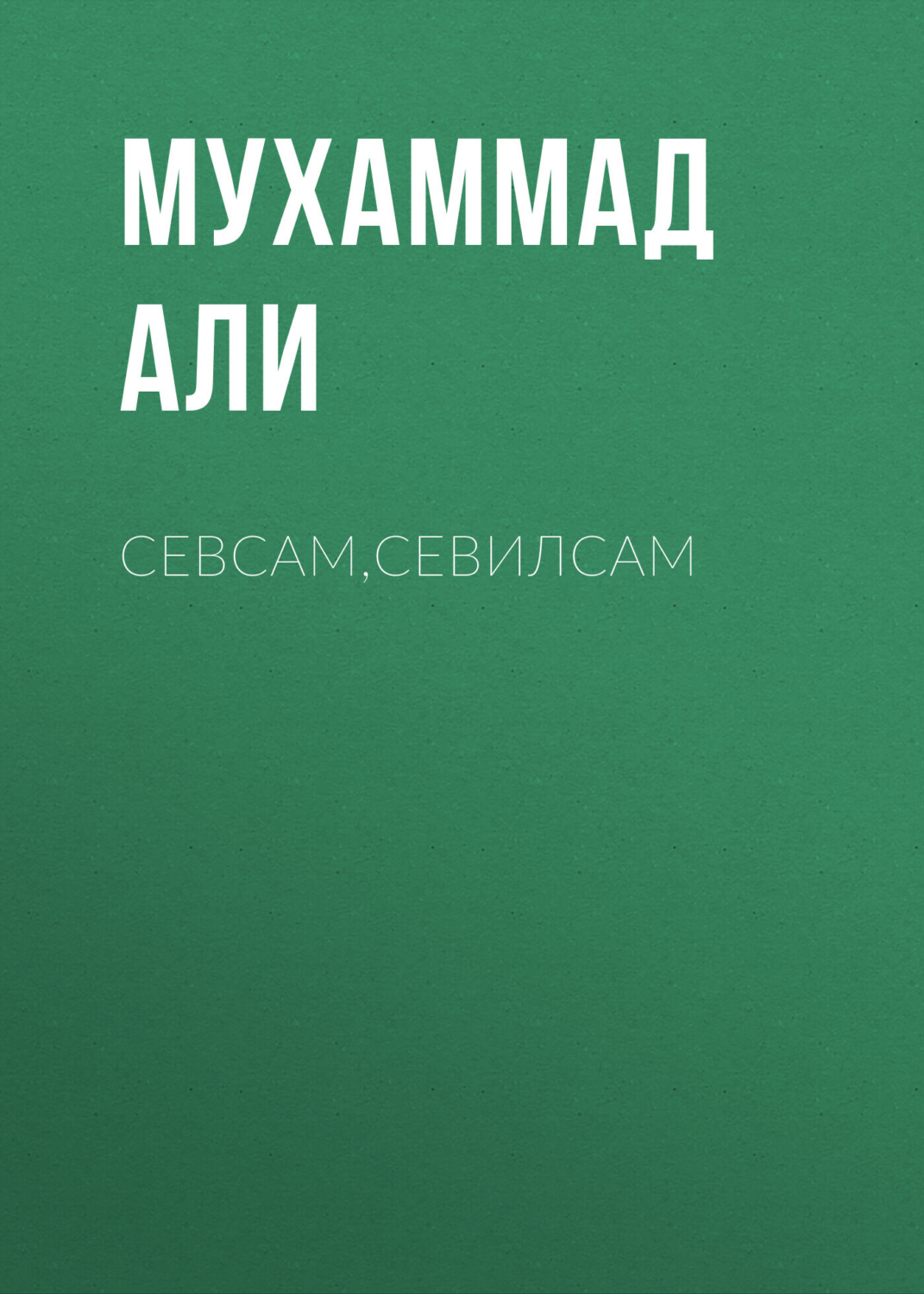 Обложка книги «Севсам,севилсам»