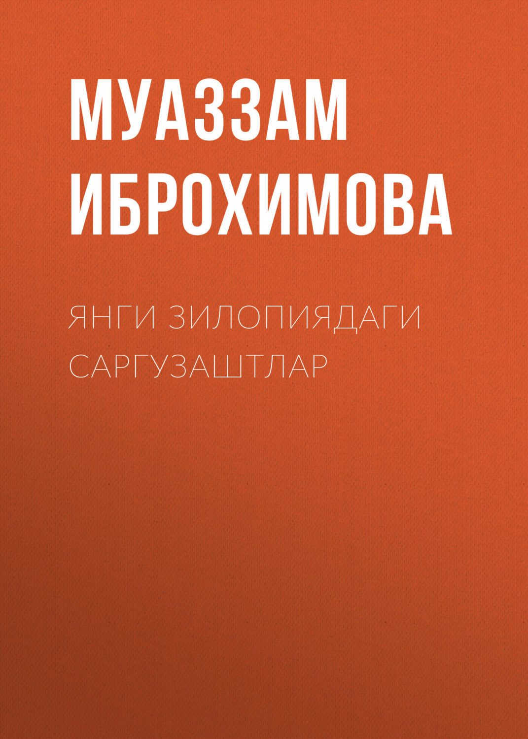 Обложка книги «Янги зилопиядаги саргузаштлар»