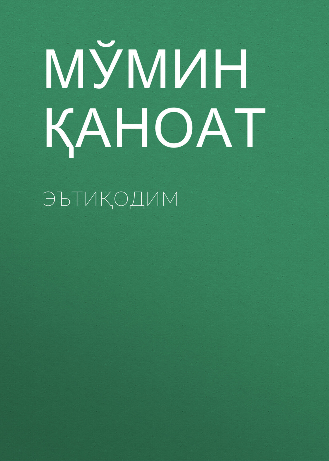 Обложка книги «ЭЪтиқодим»