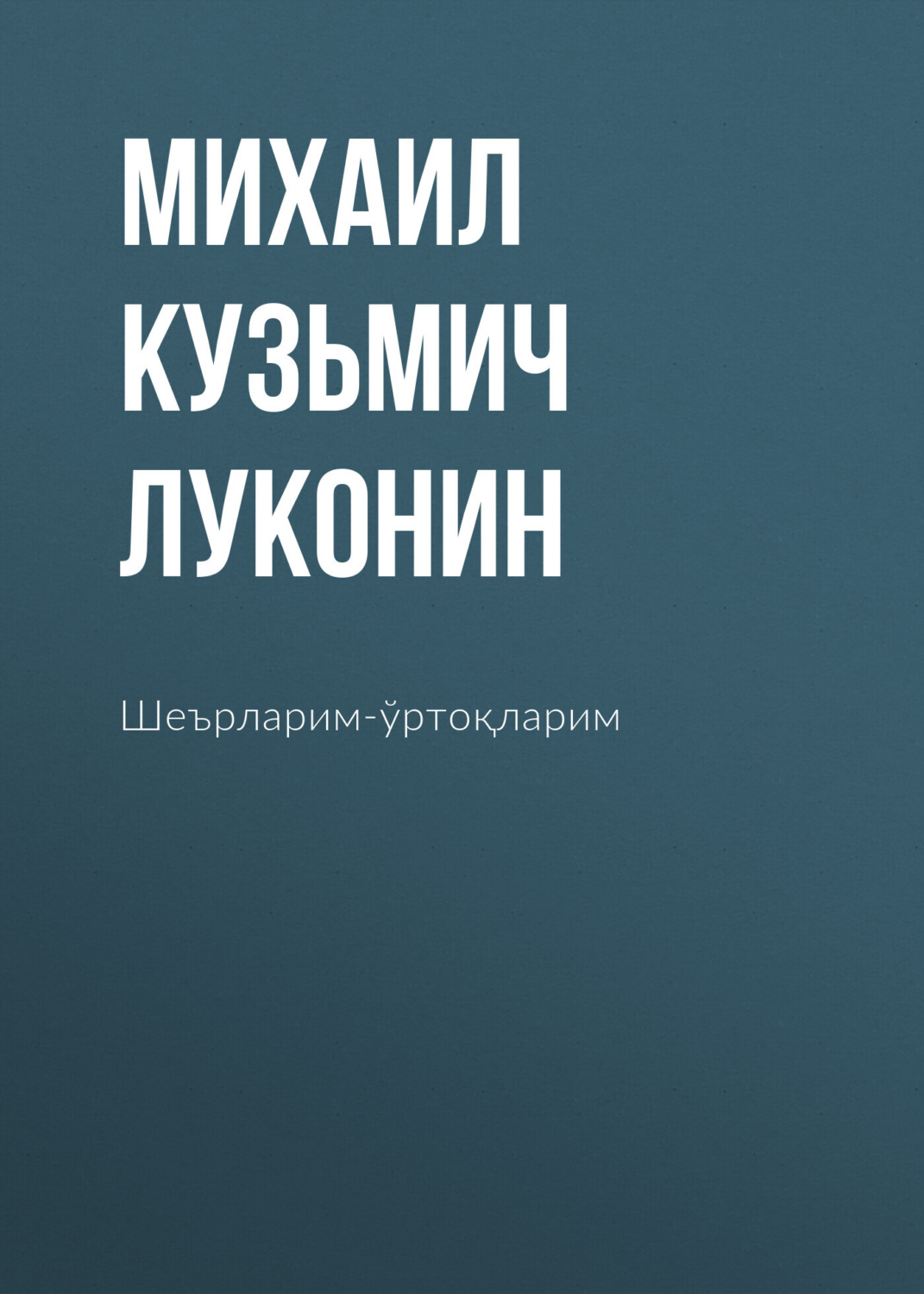Обложка книги «Шеърларим-ўртоқларим»