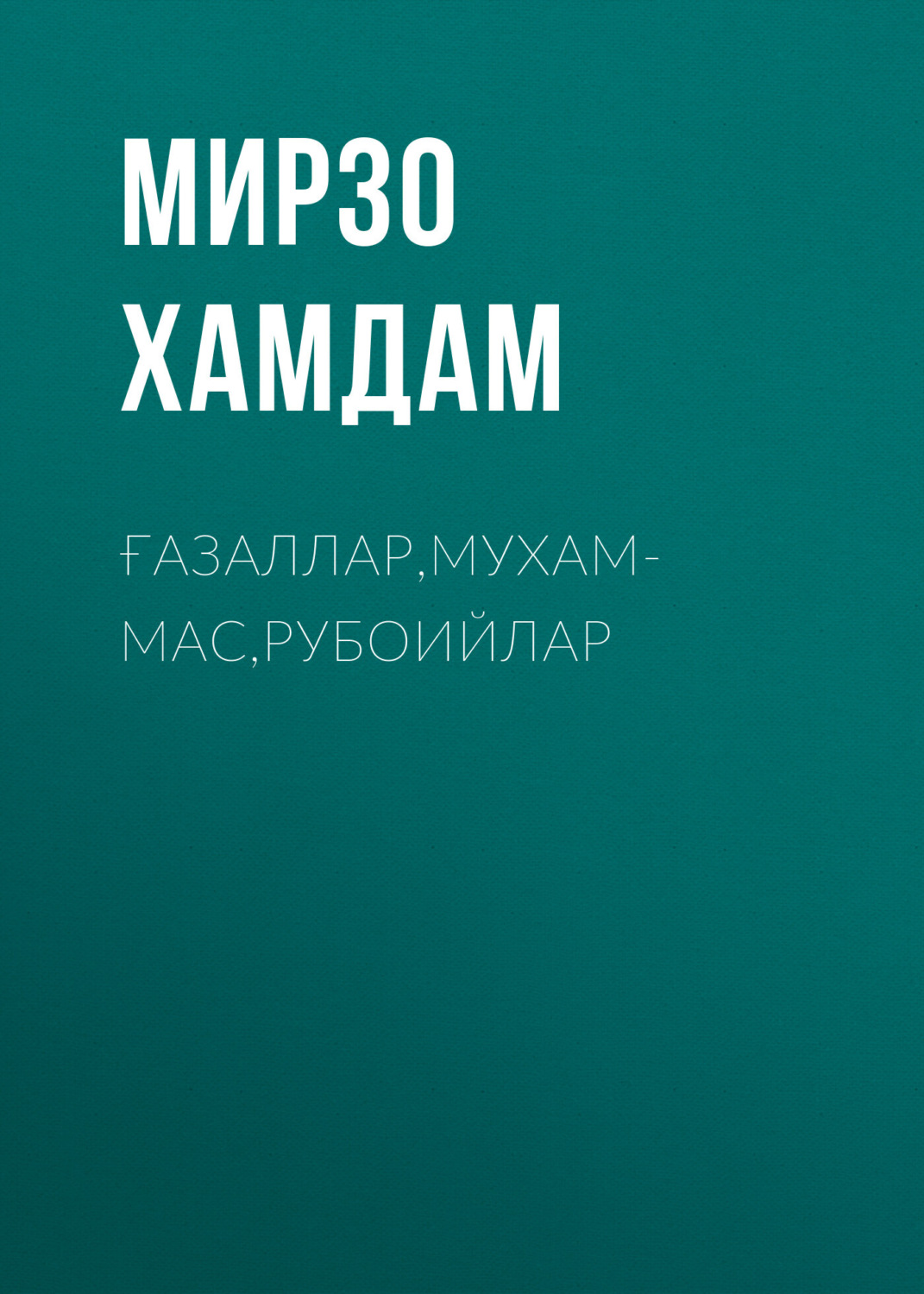 Обложка книги «Ғазаллар,мухаммас,Рубоийлар»