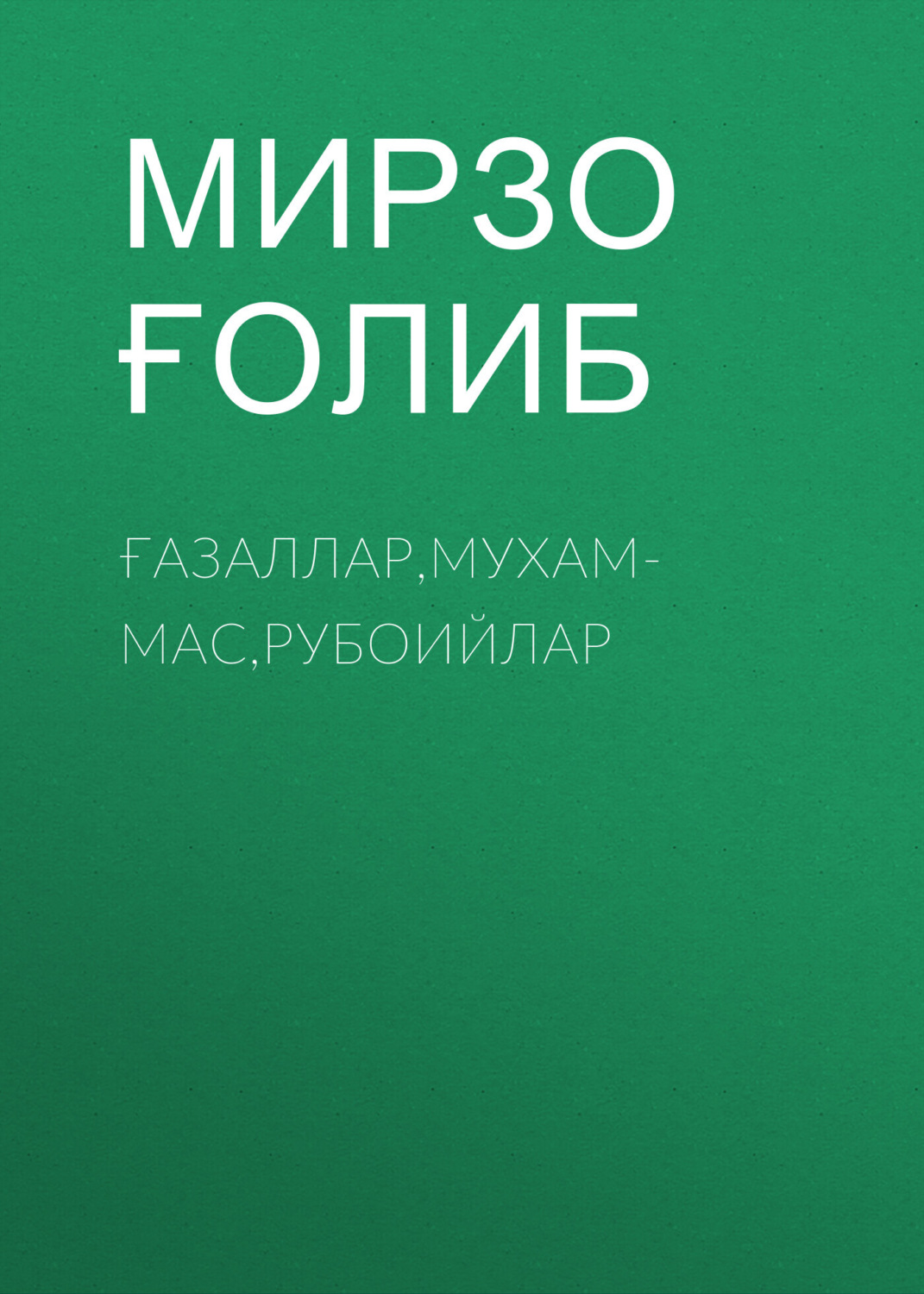 Обложка книги «Ғазаллар,мухаммас,Рубоийлар»