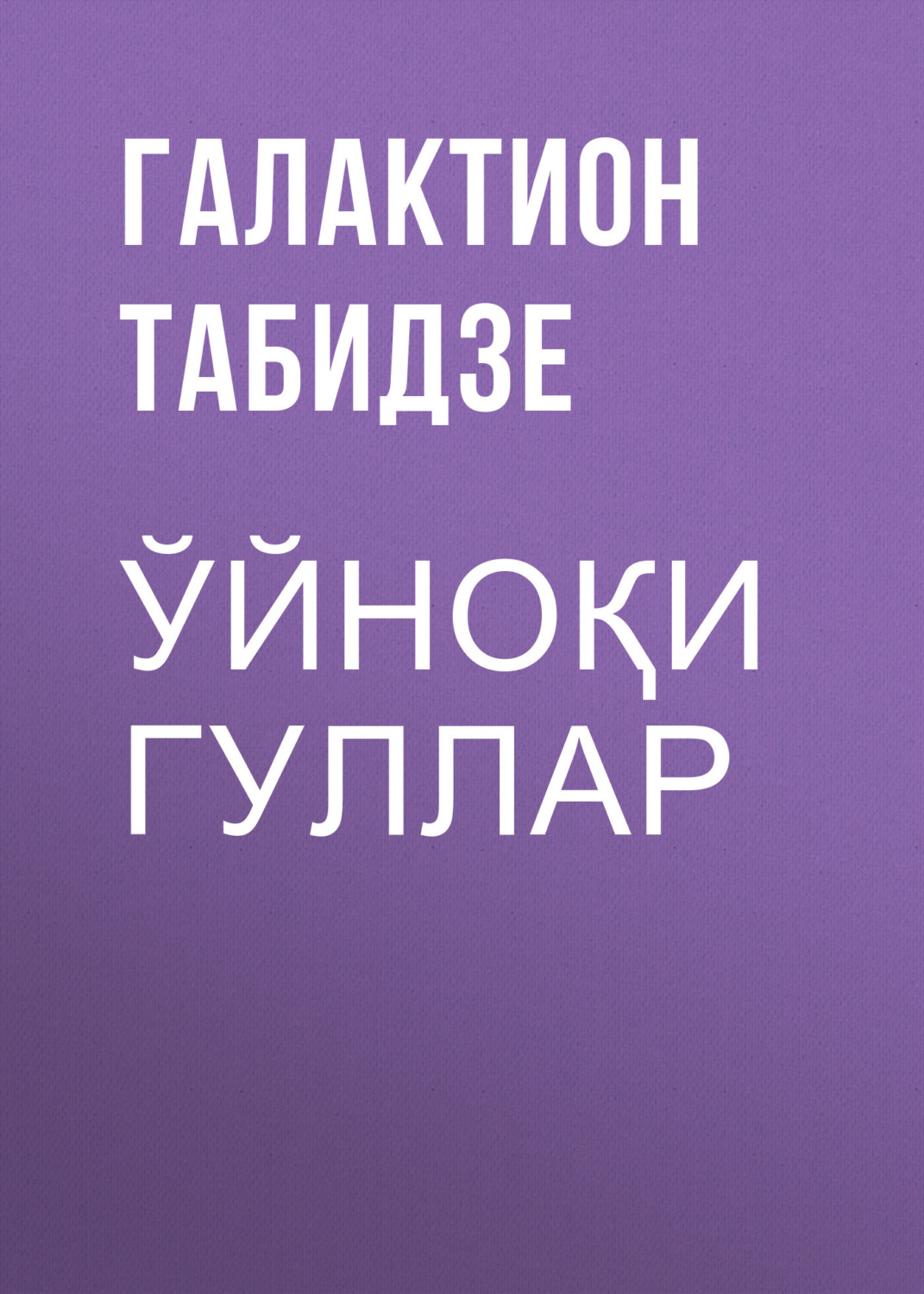 Обложка книги «Ўйноқи гуллар»