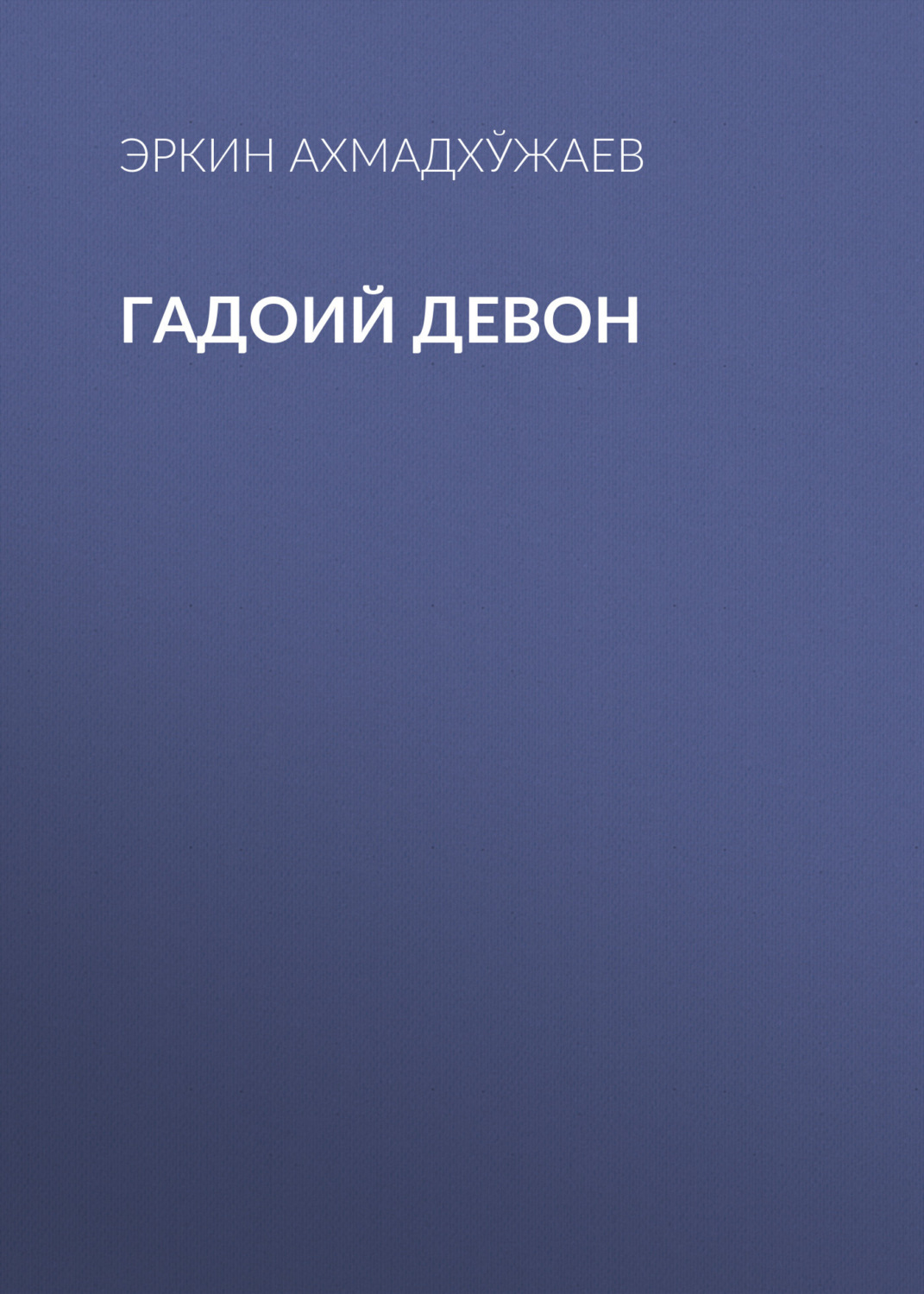 Обложка книги «Гадоий Девон»
