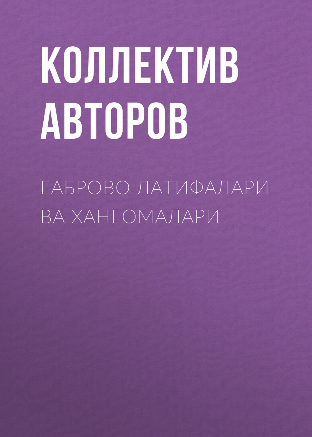Обложка книги «Габрово латифалари ва хангомалари»