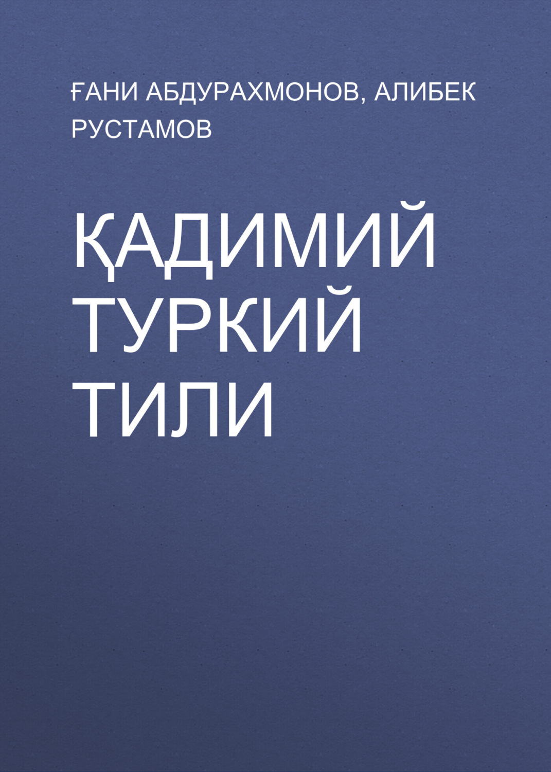 Обложка книги «Қадимий туркий тили»