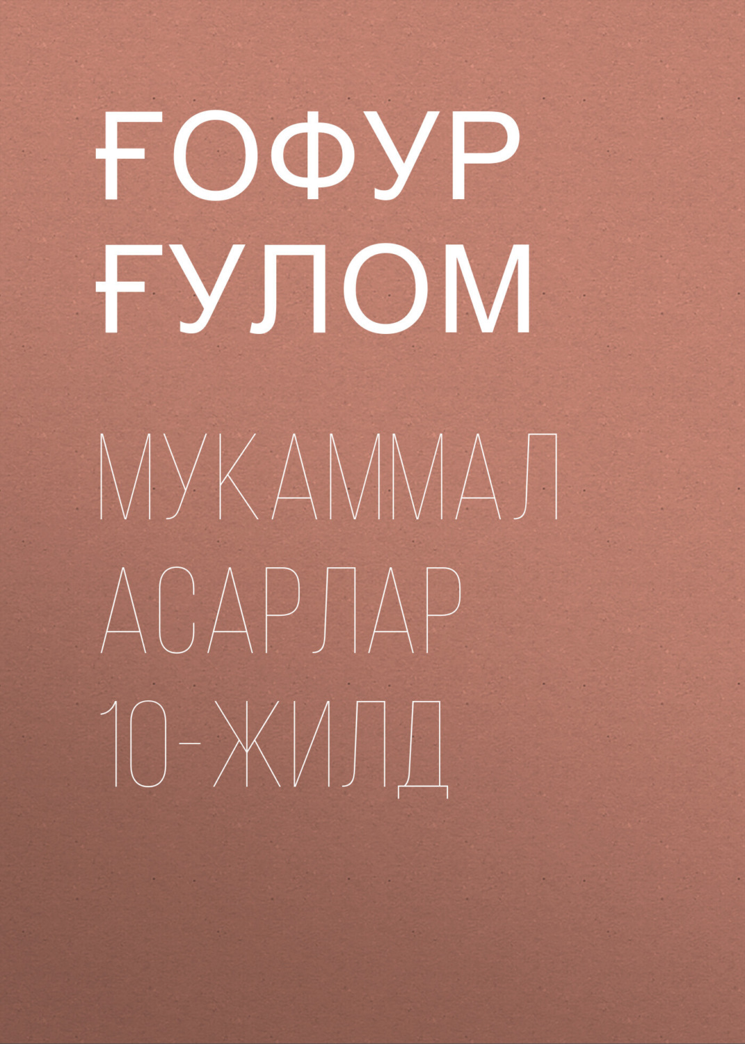Обложка книги «Мукаммал асарлар 10-жилд»
