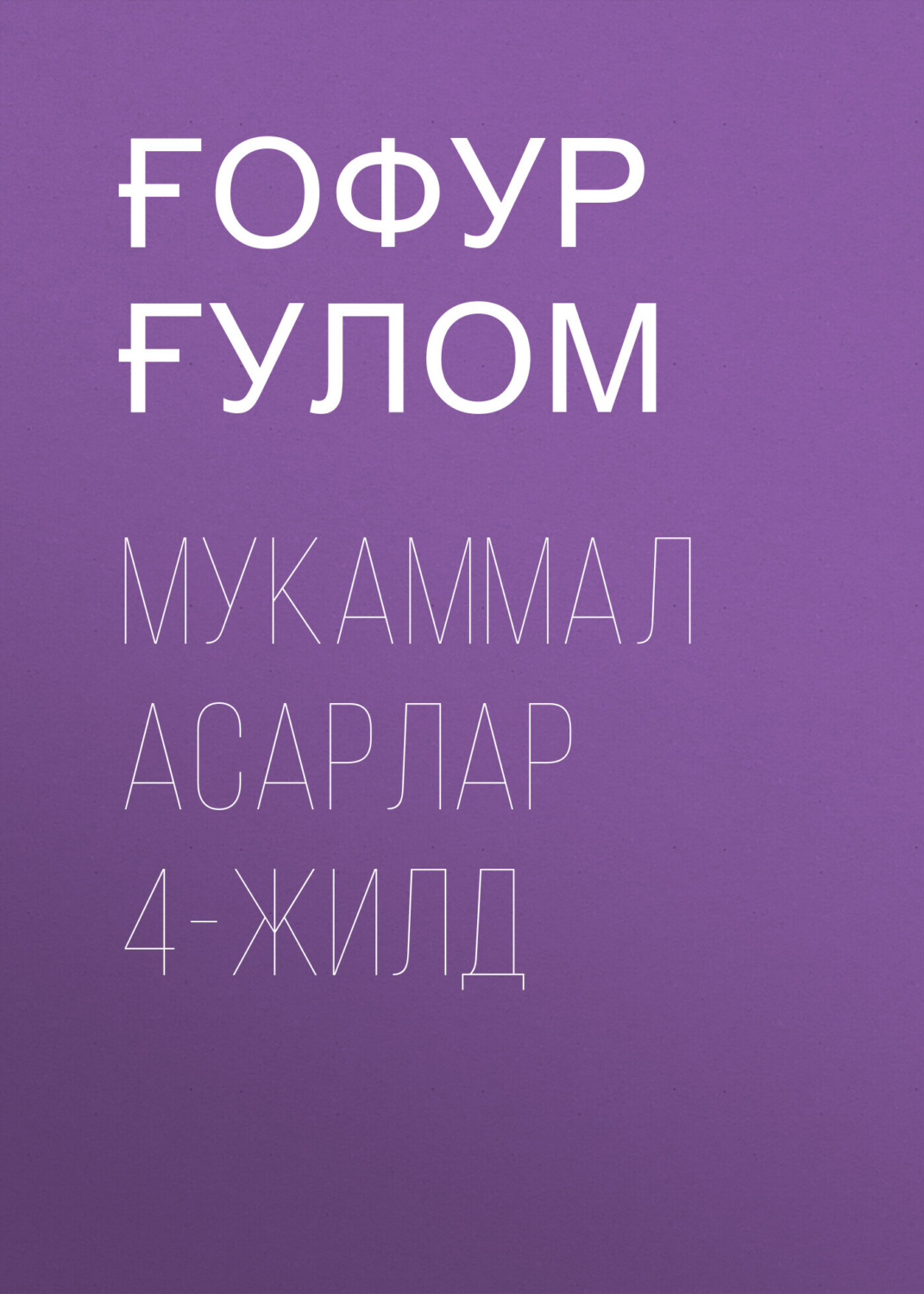 Обложка книги «Мукаммал асарлар 4-жилд»