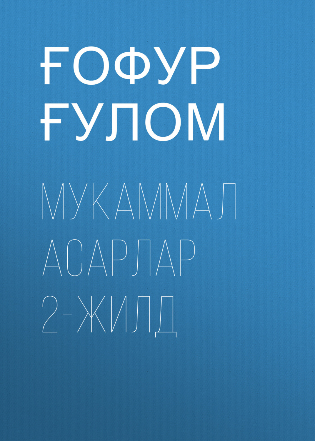 Обложка книги «Мукаммал асарлар 2-жилд»