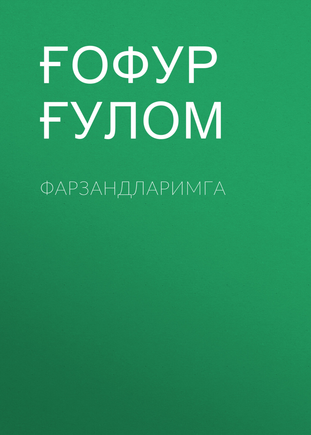 Обложка книги «Фарзандларимга»