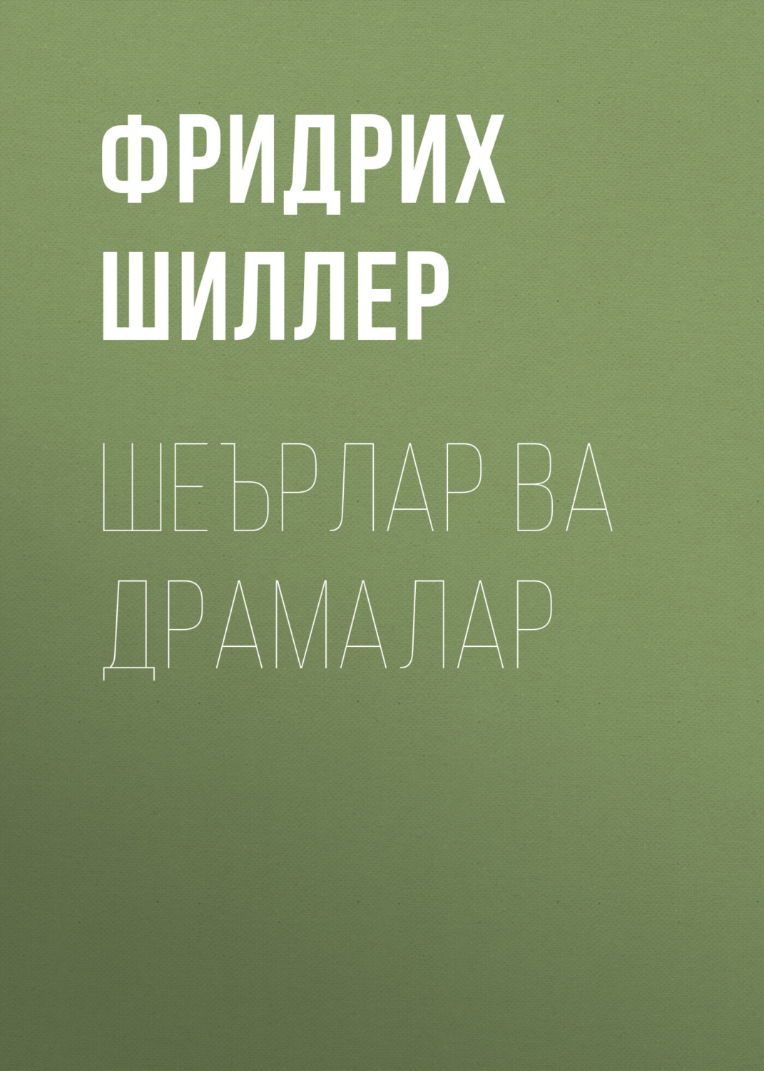 Обложка книги «Шеърлар ва драмалар»