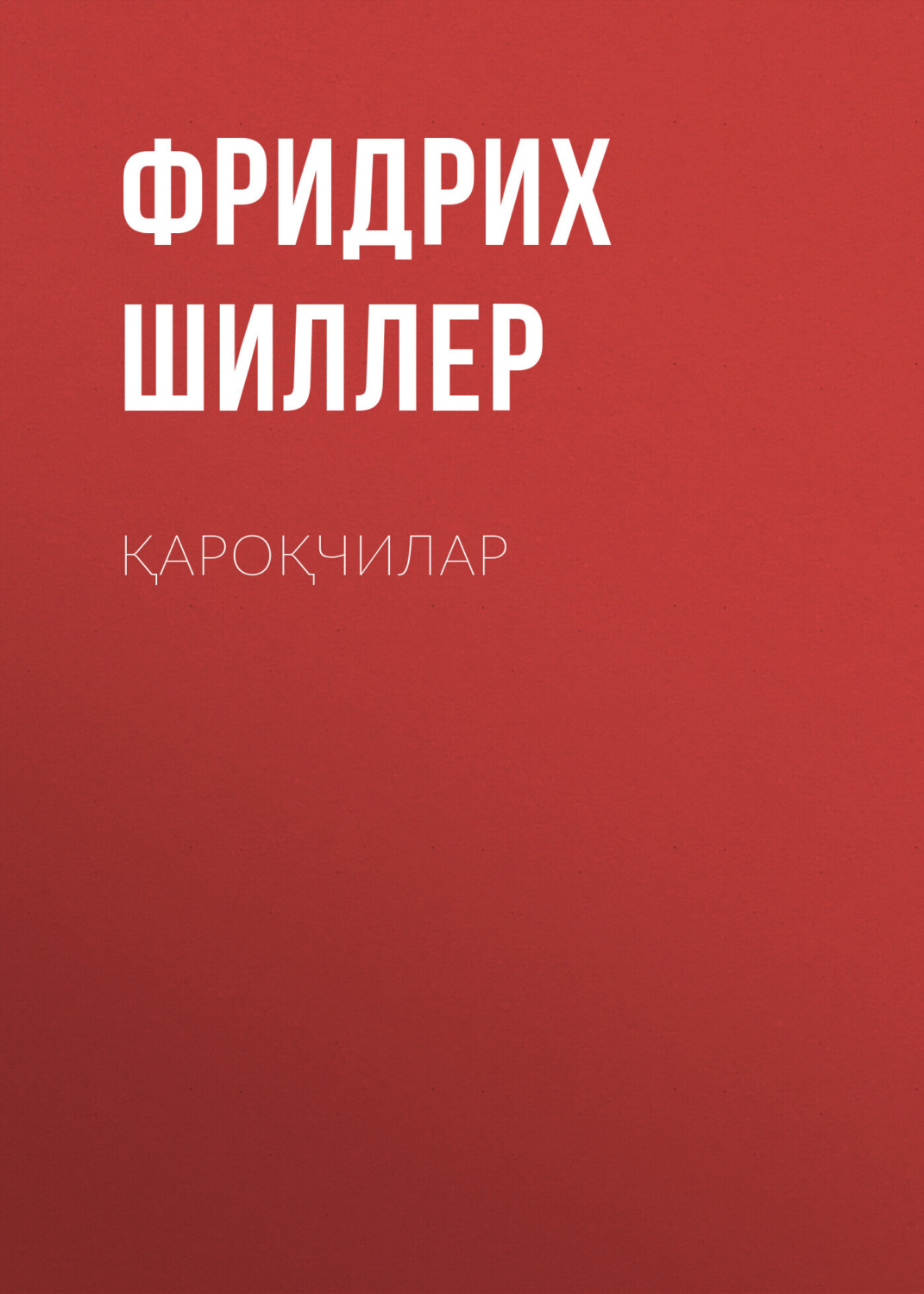 Обложка книги «Қароқчилар»