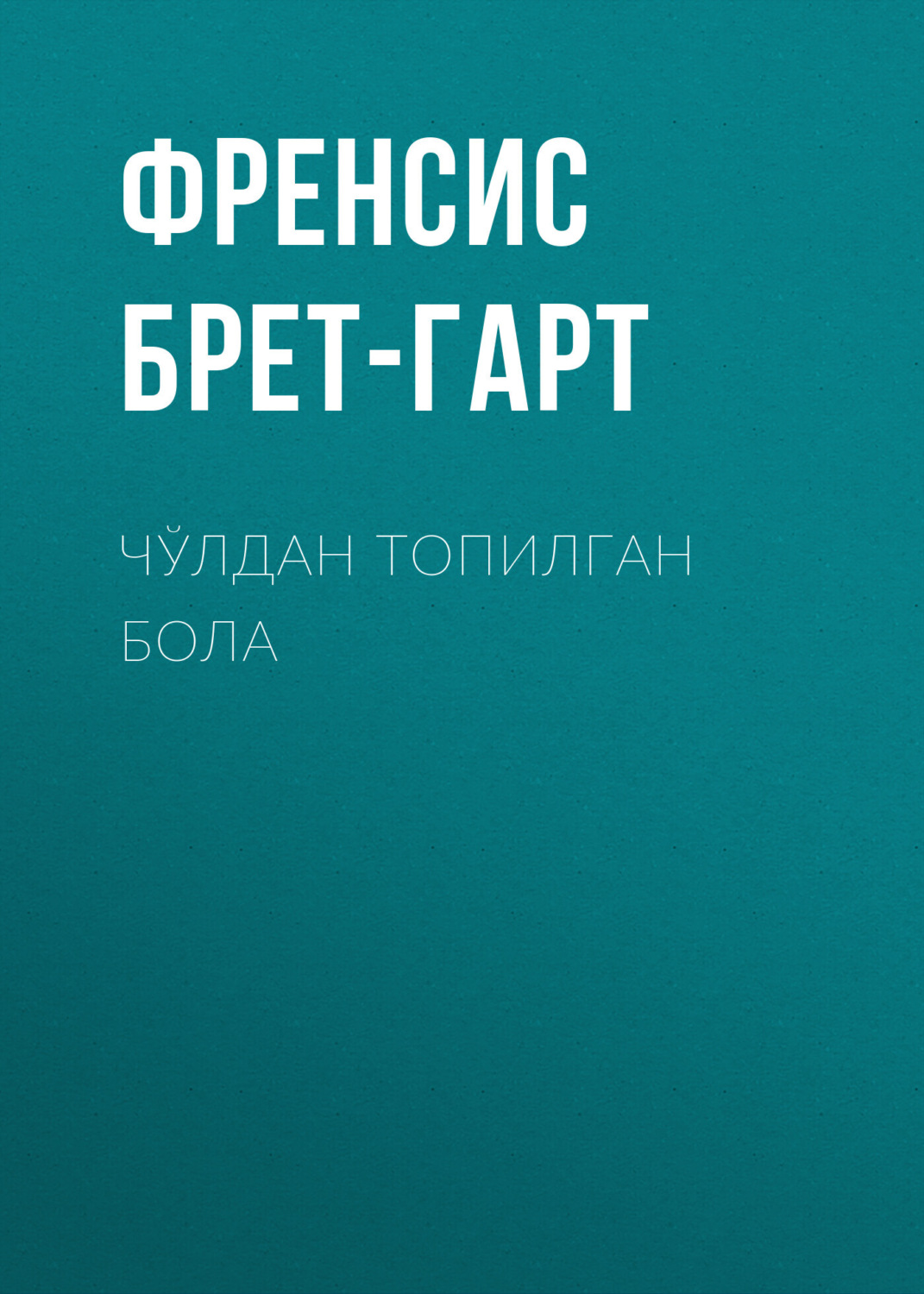 Обложка книги «Чўлдан топилган бола»