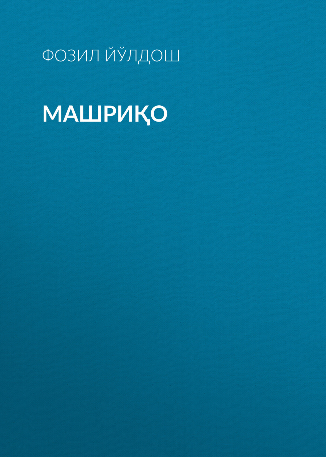 Обложка книги «Машриқо»