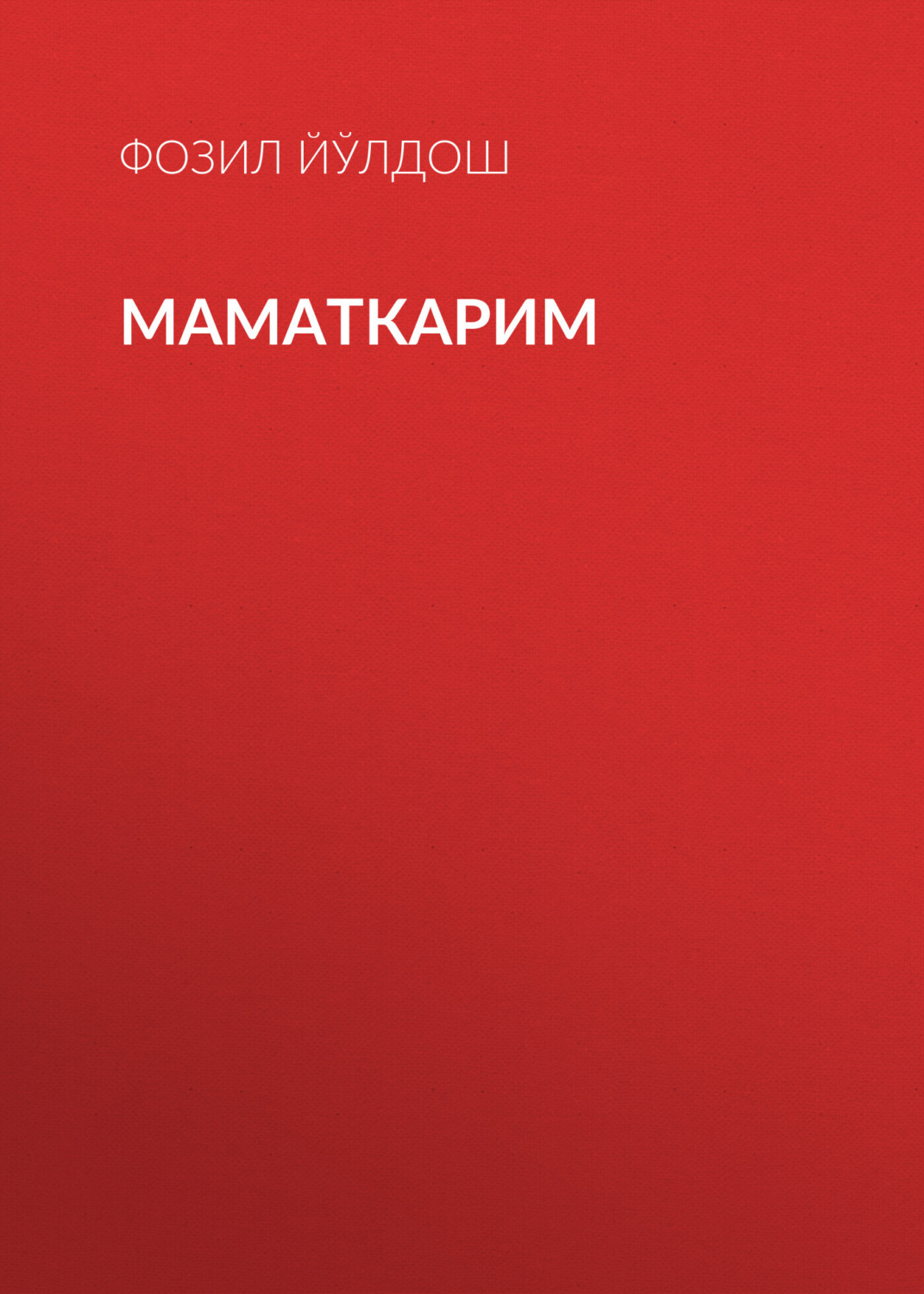 Обложка книги «Маматкарим»