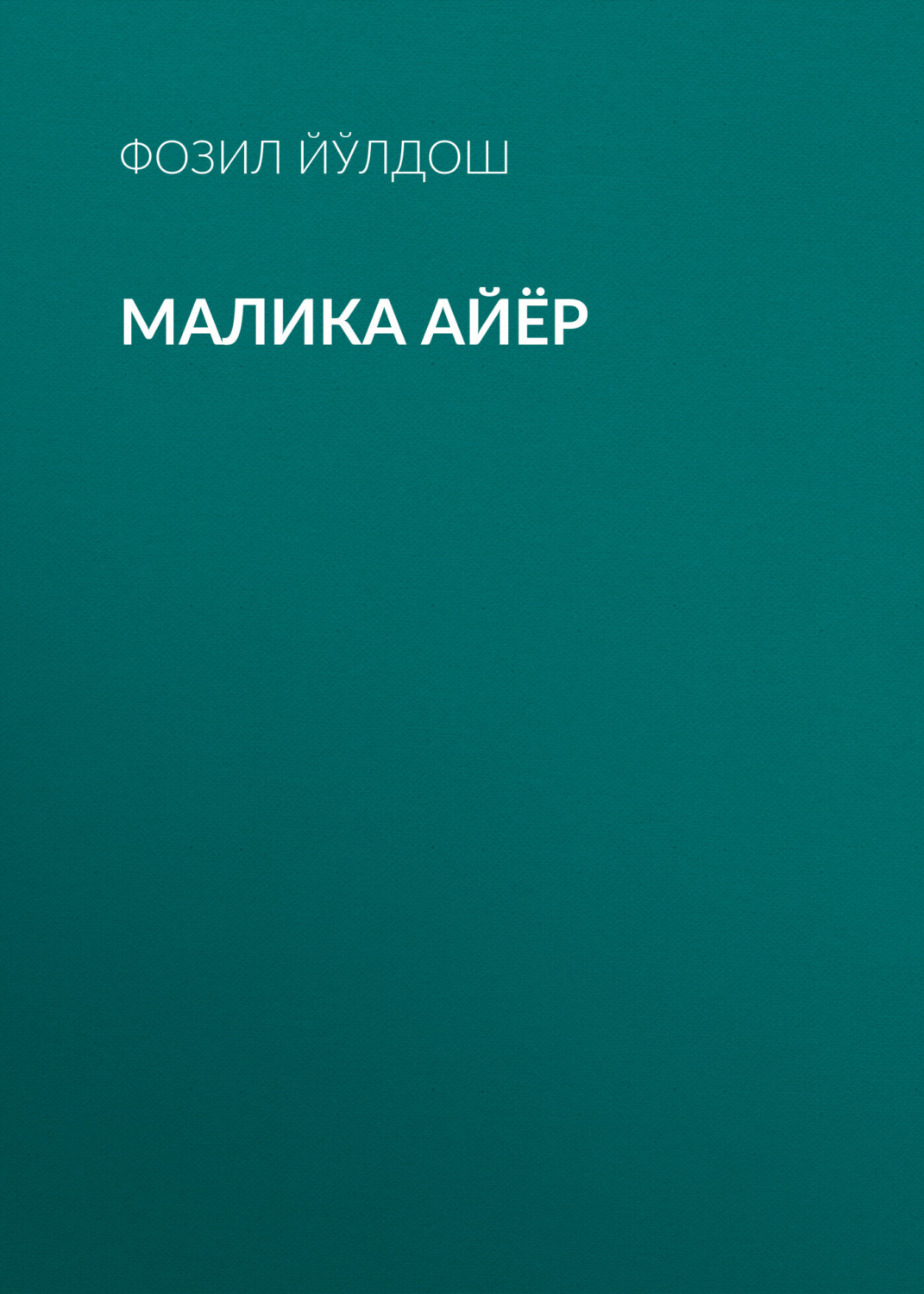 Обложка книги «Малика айёр»