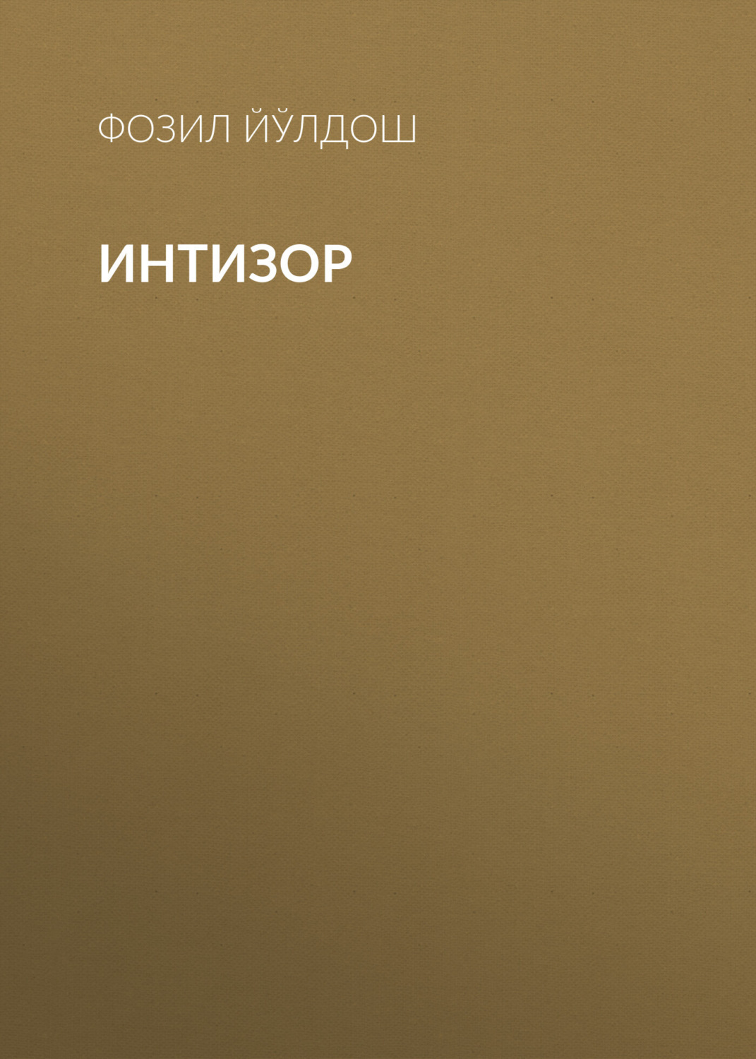 Обложка книги «Интизор»