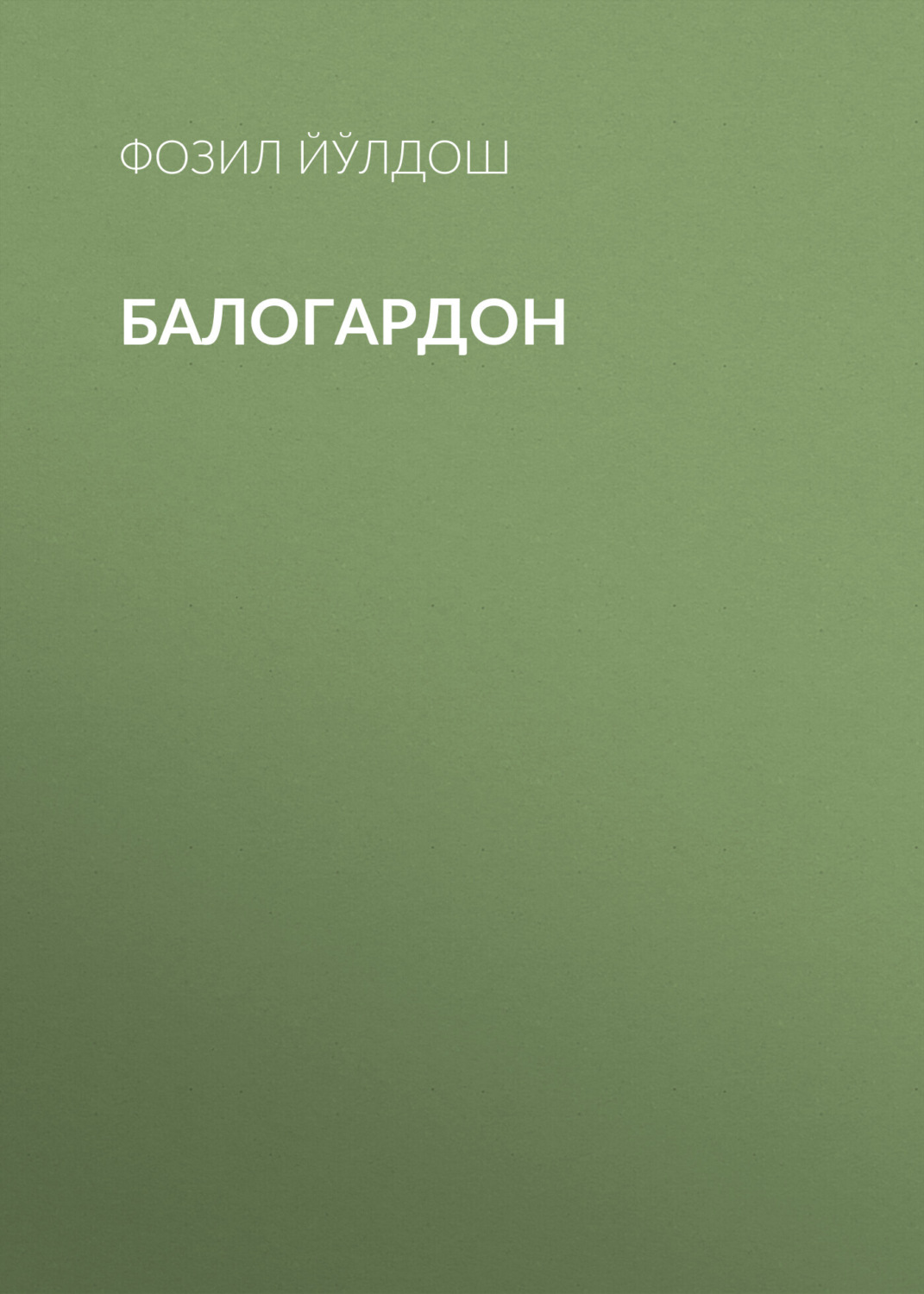 Обложка книги «Балогардон»