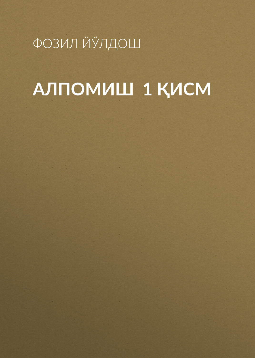 Обложка книги «Алпомиш 1 қисм»