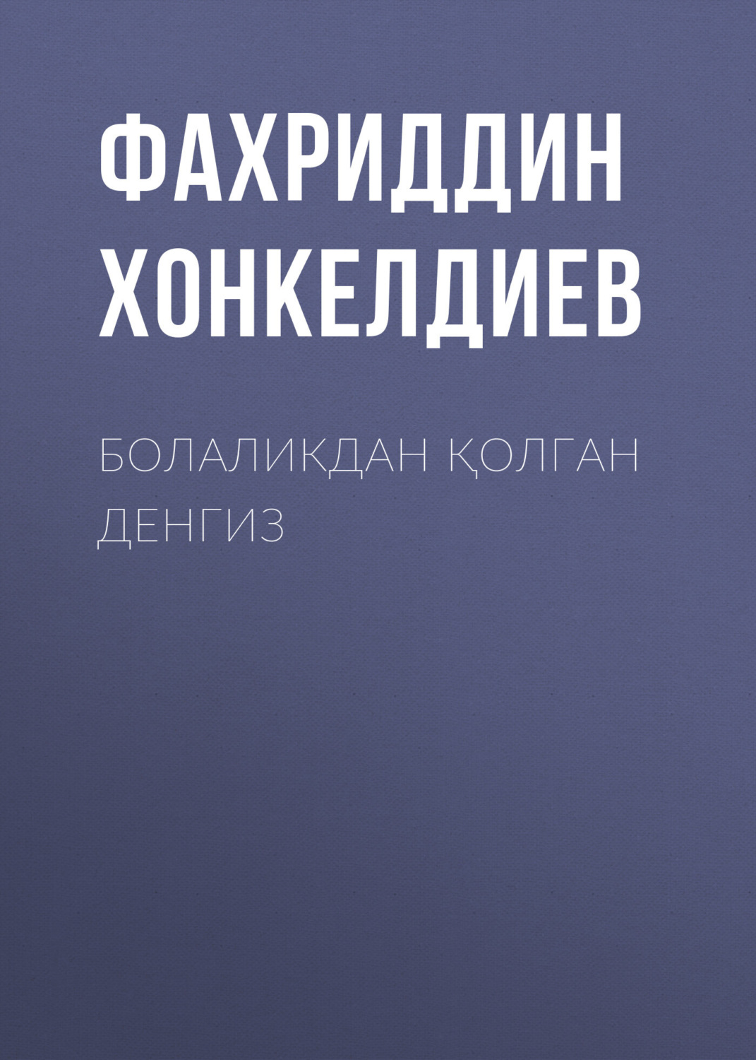 Обложка книги «Болаликдан қолган денгиз»