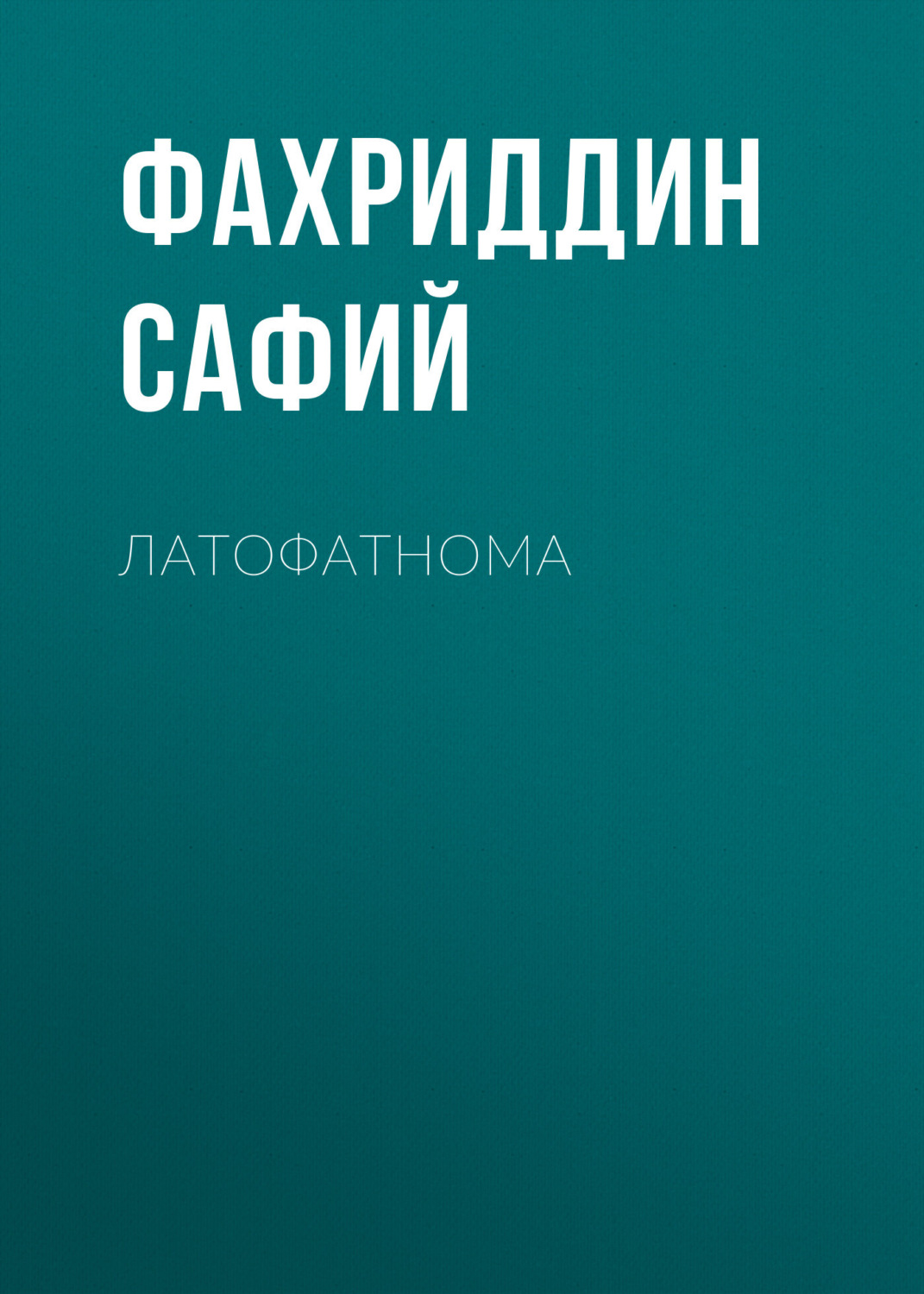 Обложка книги «Латофатнома»