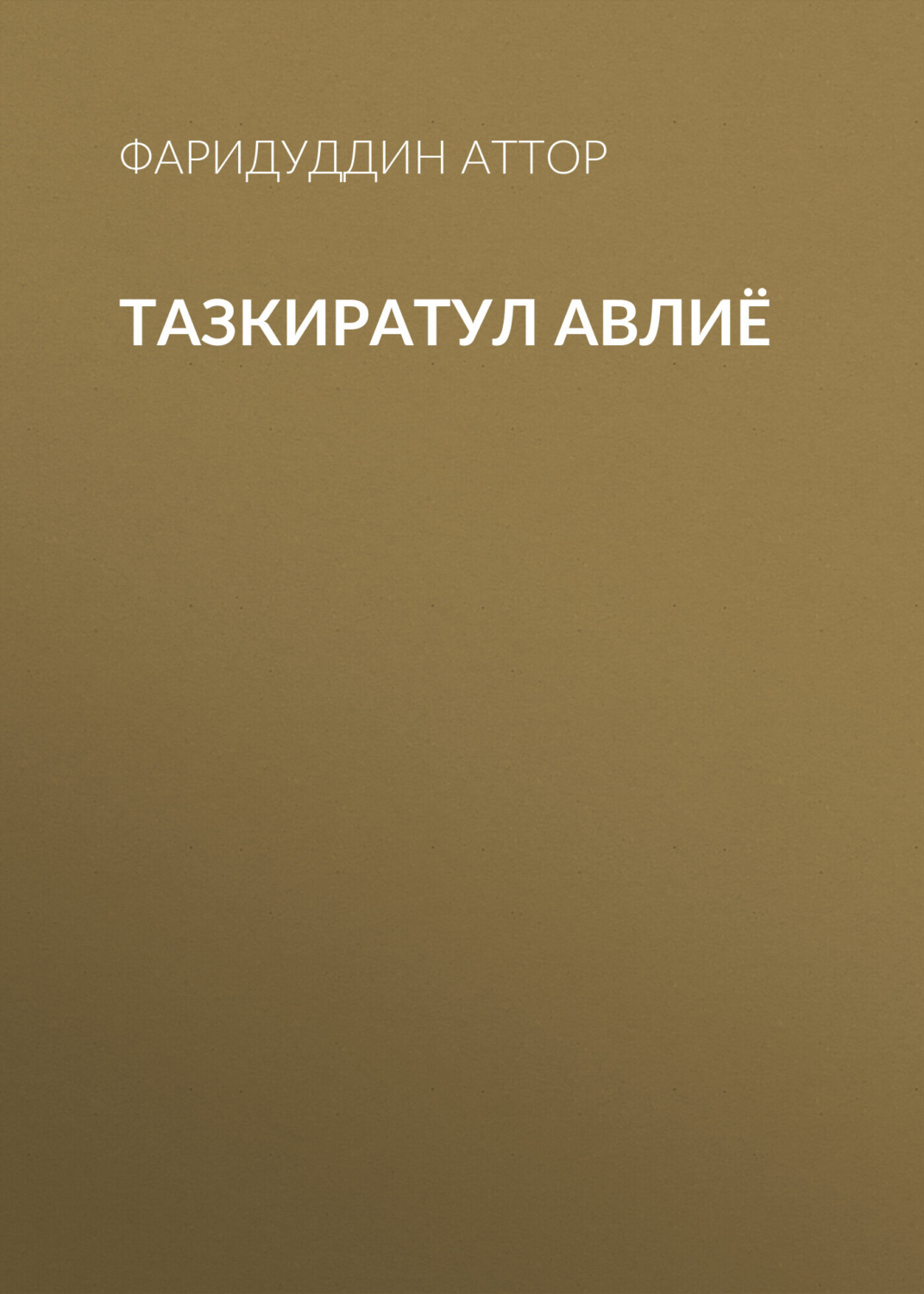 Обложка книги «Тазкиратул Авлиё»