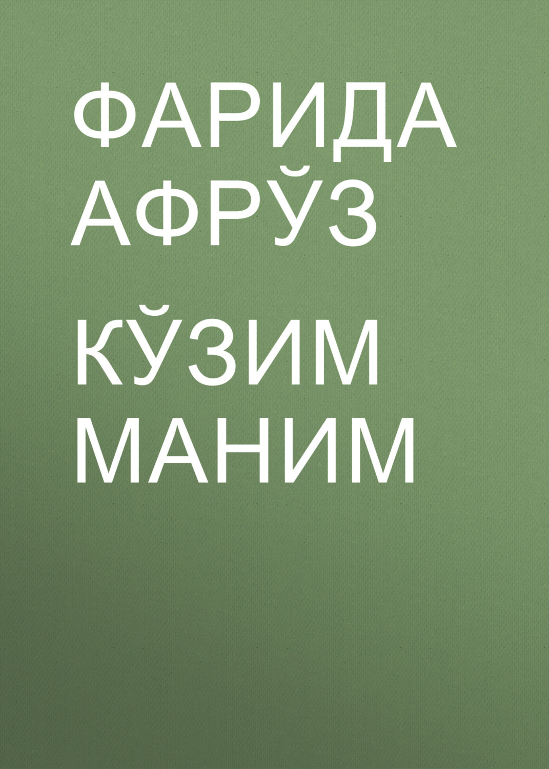 Обложка книги «Кўзим маним»