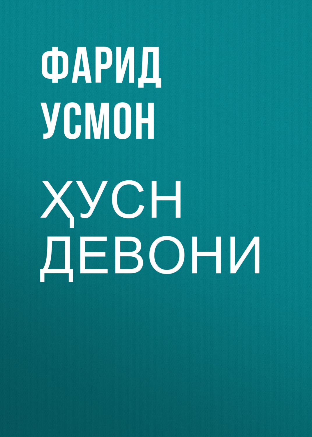 Обложка книги «Ҳусн девони»