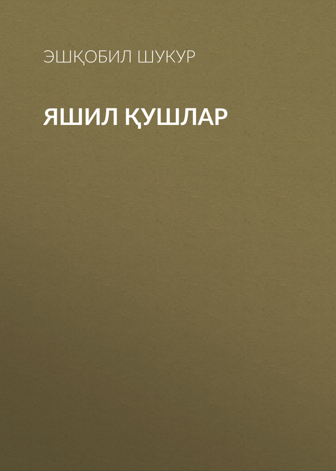 Обложка книги «Яшил қушлар»